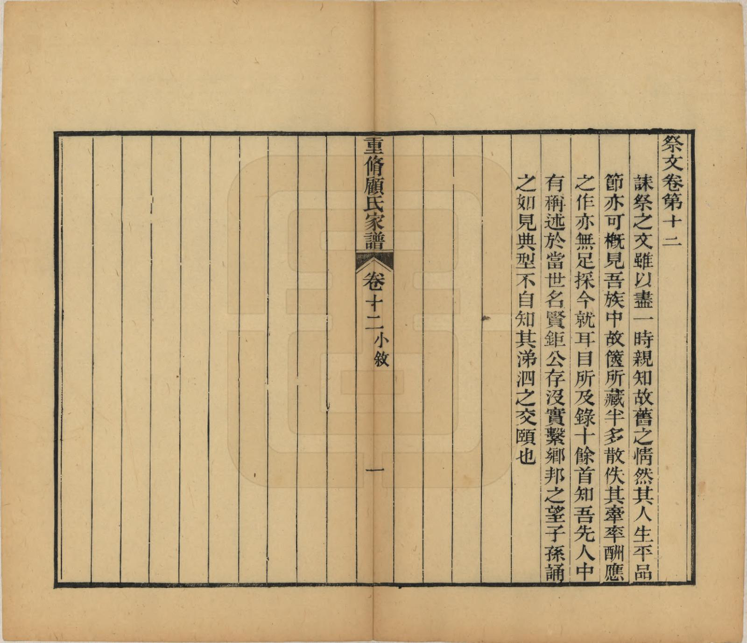 GTJP0428.顾.江苏唯亭.重修唯亭顾氏家谱十四卷.清光绪二十九年（1903）_012.pdf_第1页