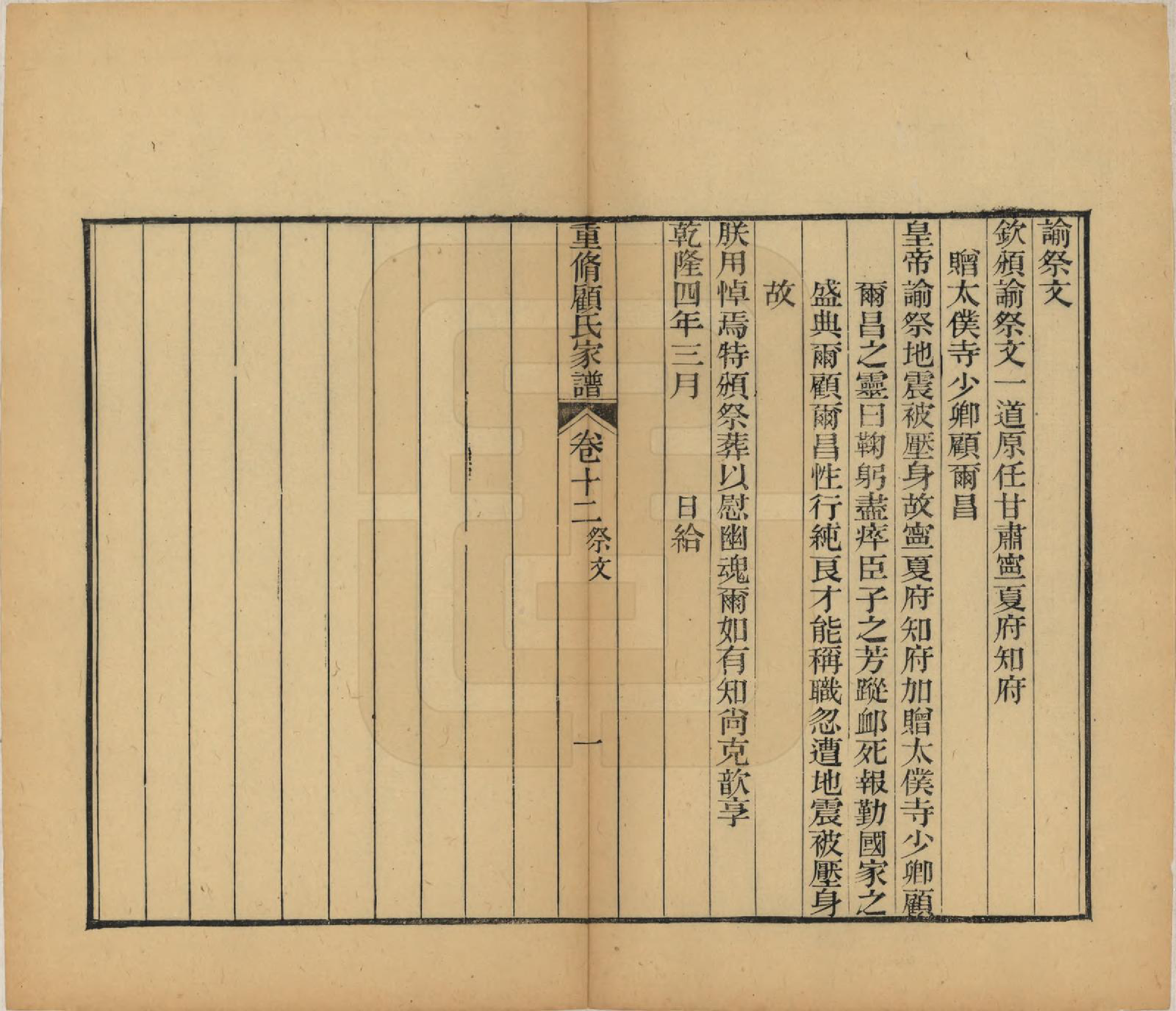 GTJP0428.顾.江苏唯亭.重修唯亭顾氏家谱十四卷.清光绪二十九年（1903）_012.pdf_第2页