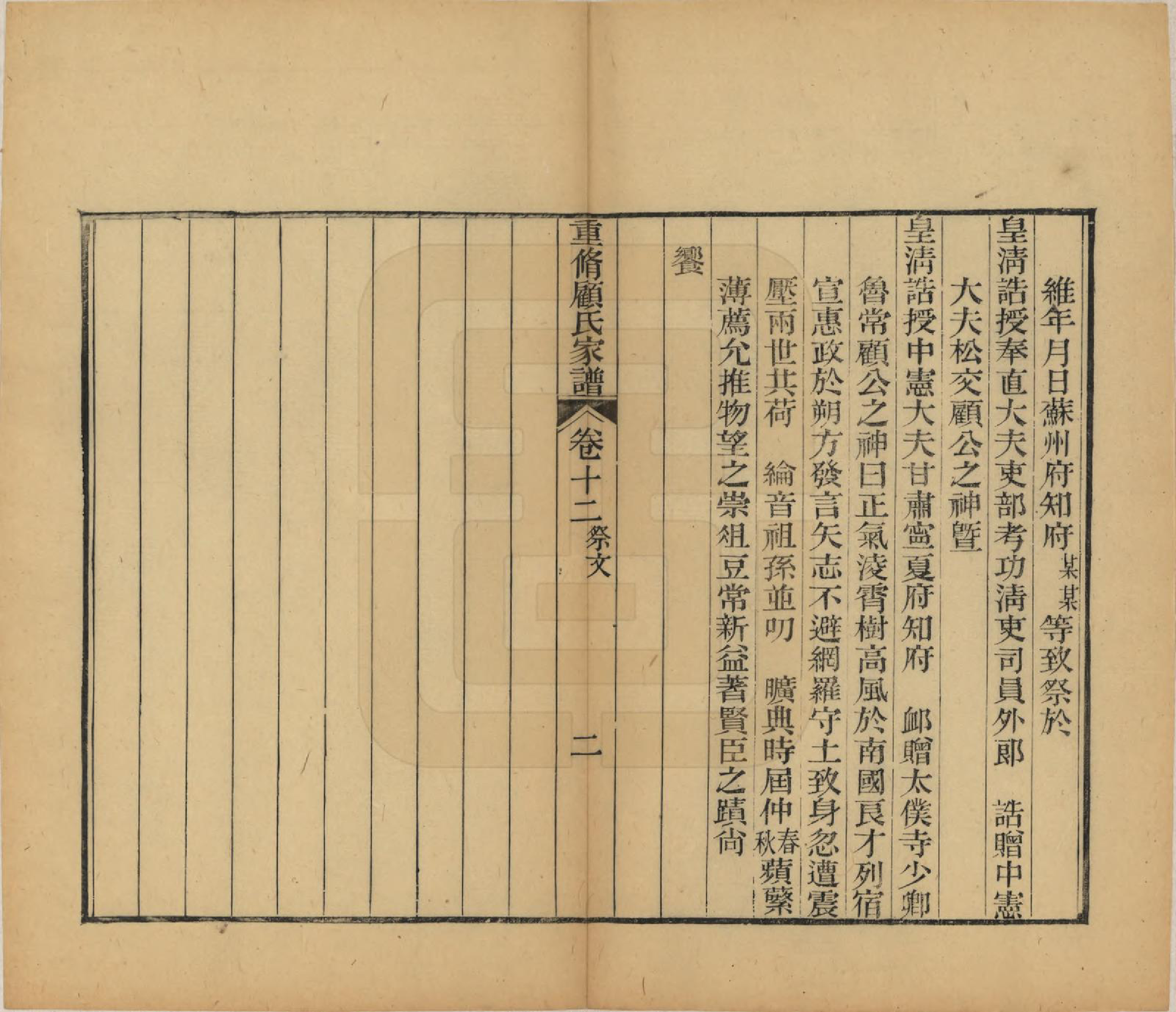 GTJP0428.顾.江苏唯亭.重修唯亭顾氏家谱十四卷.清光绪二十九年（1903）_012.pdf_第3页