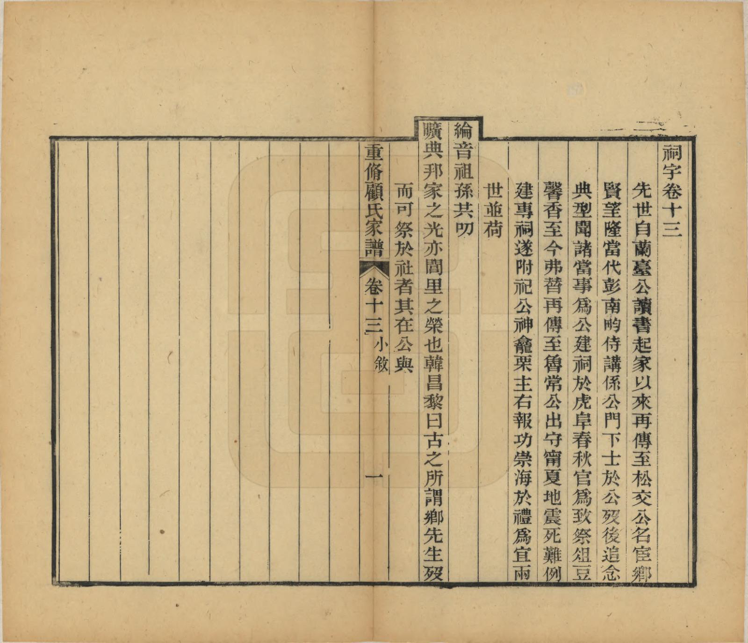 GTJP0428.顾.江苏唯亭.重修唯亭顾氏家谱十四卷.清光绪二十九年（1903）_013.pdf_第1页