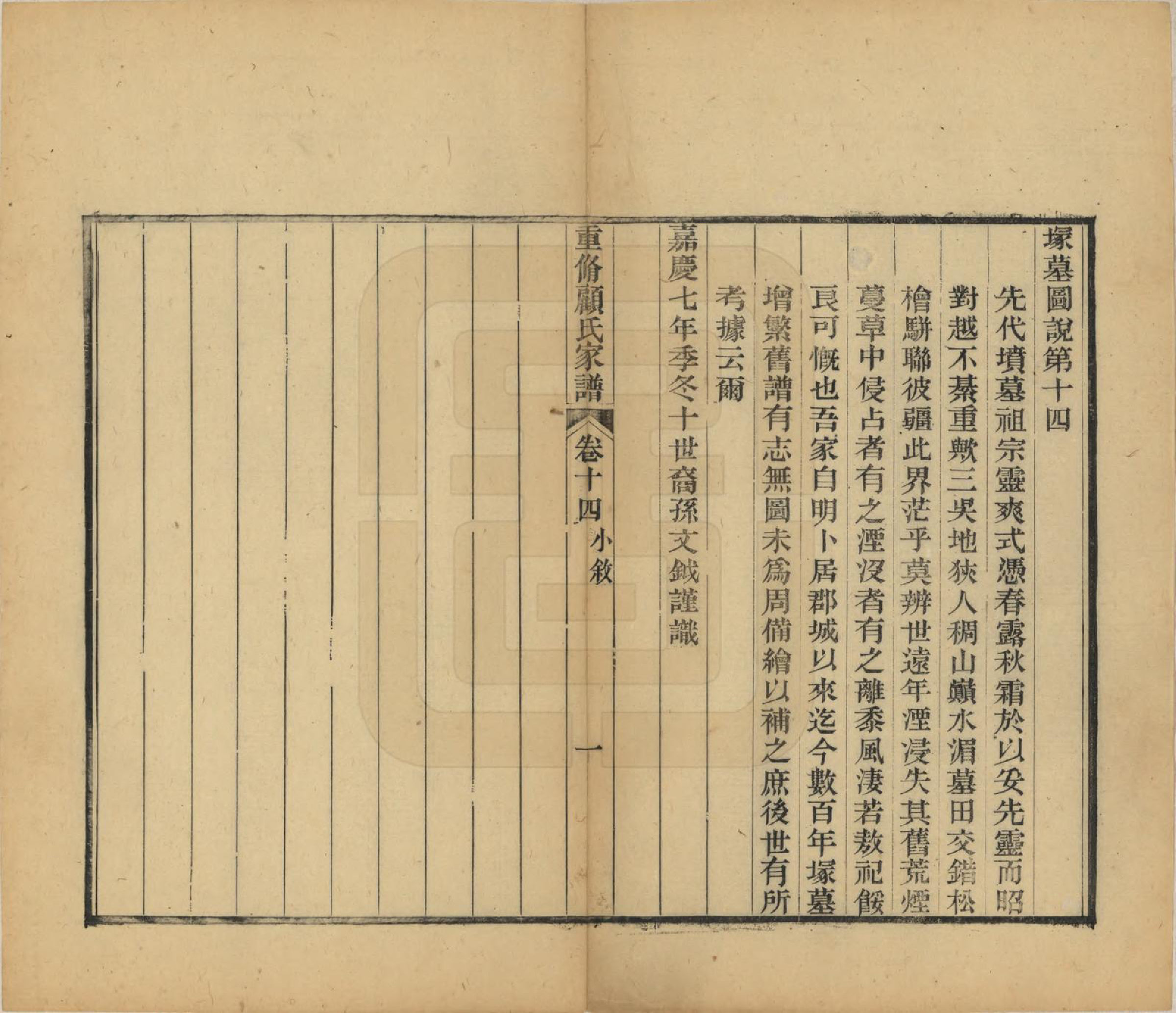 GTJP0428.顾.江苏唯亭.重修唯亭顾氏家谱十四卷.清光绪二十九年（1903）_014.pdf_第1页