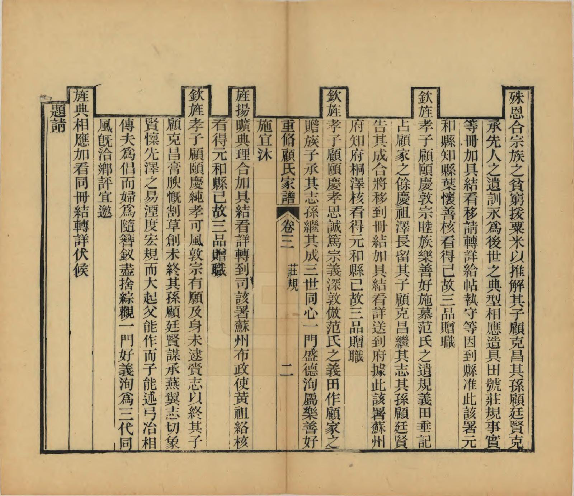 GTJP0428.顾.江苏唯亭.重修唯亭顾氏家谱十四卷.清光绪二十九年（1903）_017.pdf_第2页