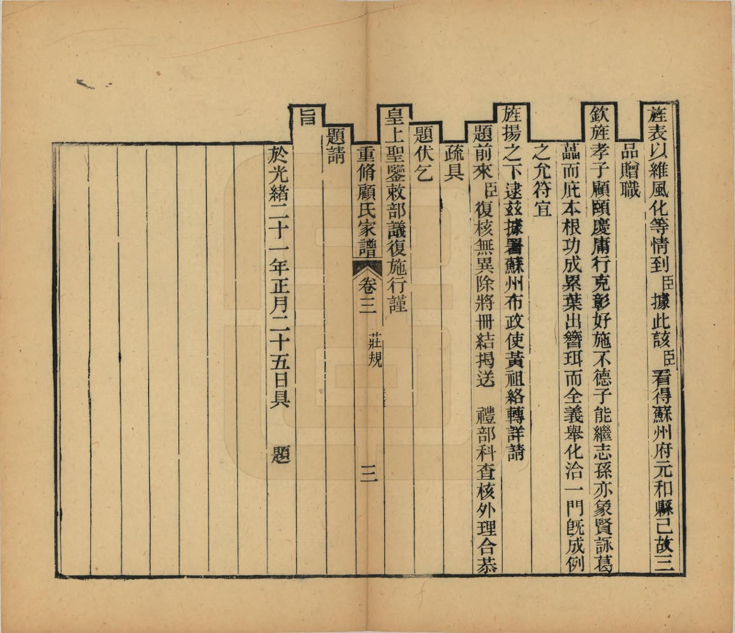 GTJP0428.顾.江苏唯亭.重修唯亭顾氏家谱十四卷.清光绪二十九年（1903）_017.pdf_第3页