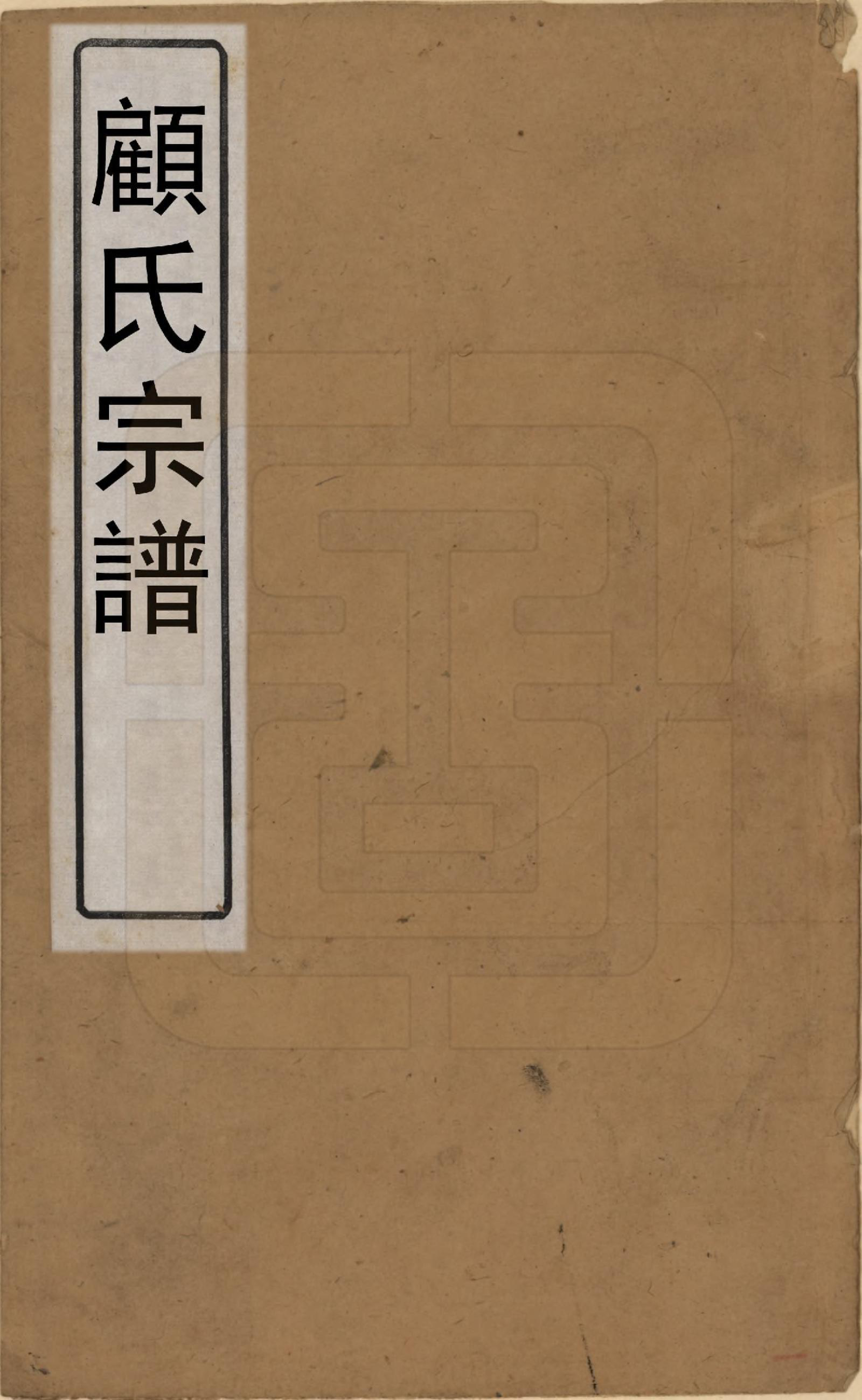 GTJP0429.顾.江苏无锡.顾氏宗谱十九卷首一卷.清光绪二十三年（1897）_001.pdf_第1页