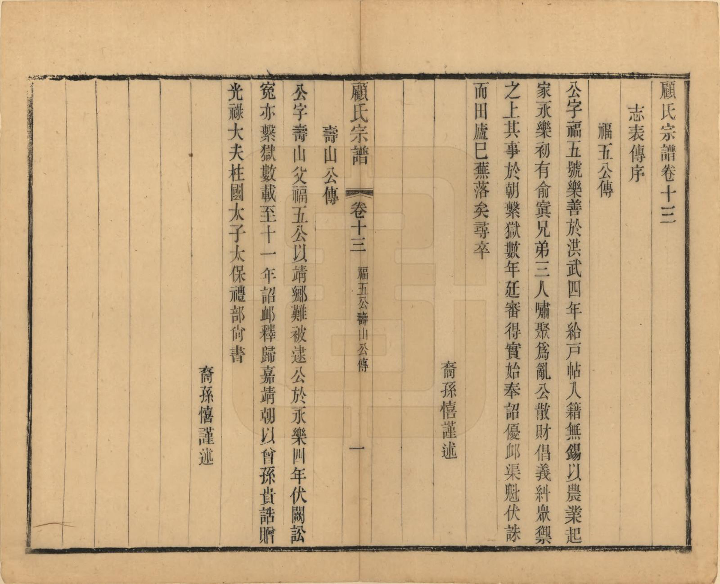 GTJP0429.顾.江苏无锡.顾氏宗谱十九卷首一卷.清光绪二十三年（1897）_013.pdf_第1页