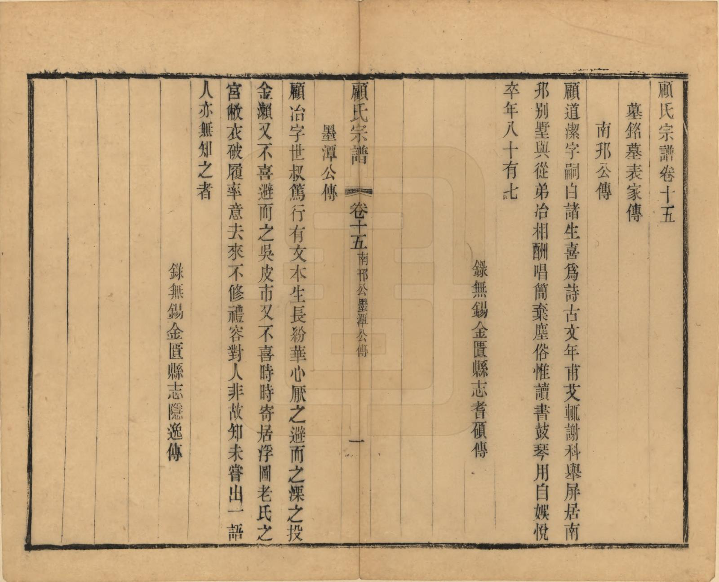 GTJP0429.顾.江苏无锡.顾氏宗谱十九卷首一卷.清光绪二十三年（1897）_015.pdf_第1页