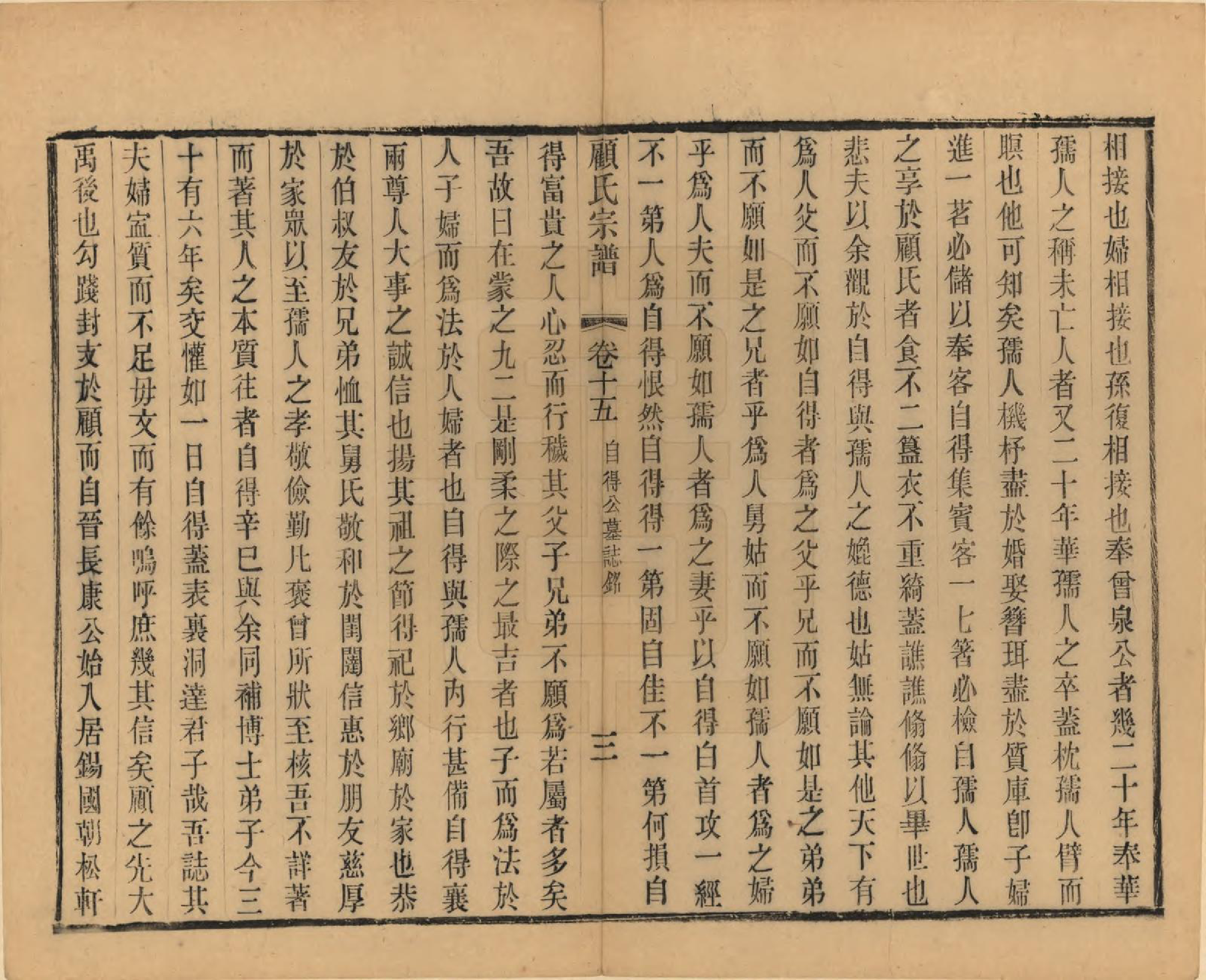 GTJP0429.顾.江苏无锡.顾氏宗谱十九卷首一卷.清光绪二十三年（1897）_015.pdf_第3页