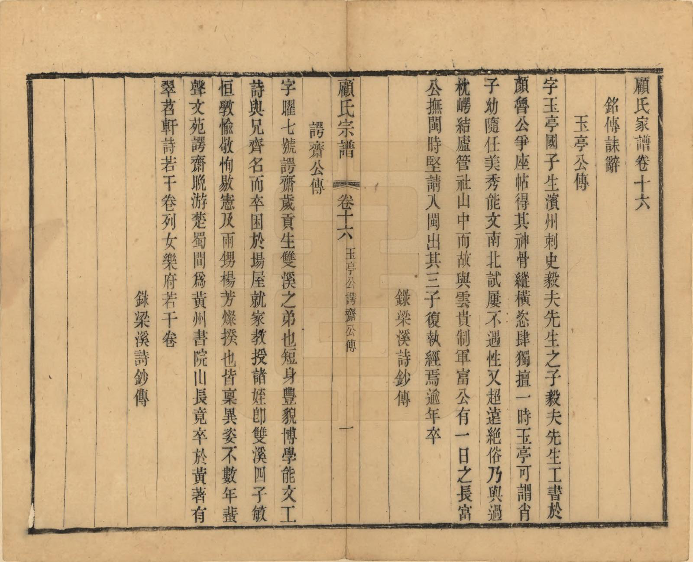 GTJP0429.顾.江苏无锡.顾氏宗谱十九卷首一卷.清光绪二十三年（1897）_016.pdf_第1页