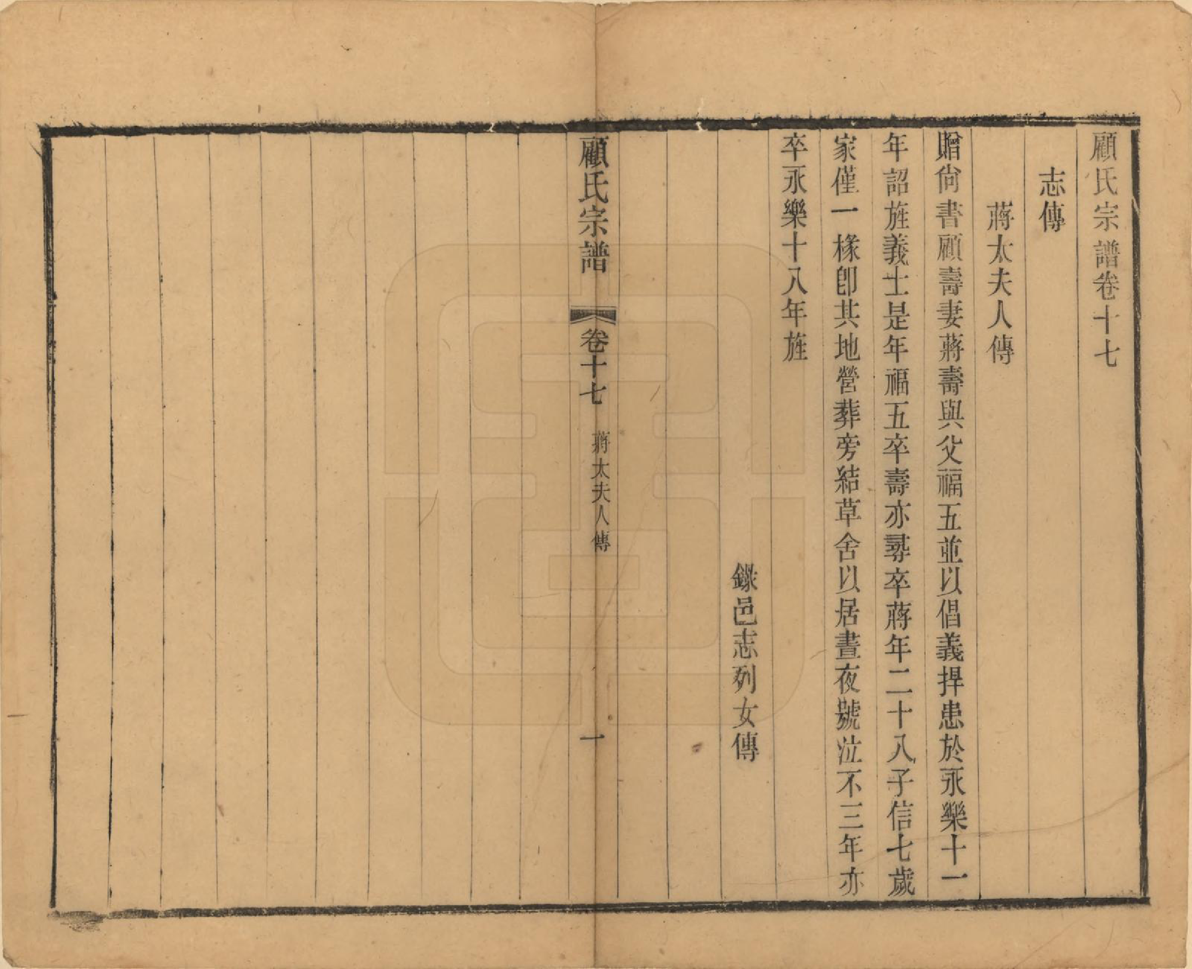 GTJP0429.顾.江苏无锡.顾氏宗谱十九卷首一卷.清光绪二十三年（1897）_017.pdf_第1页