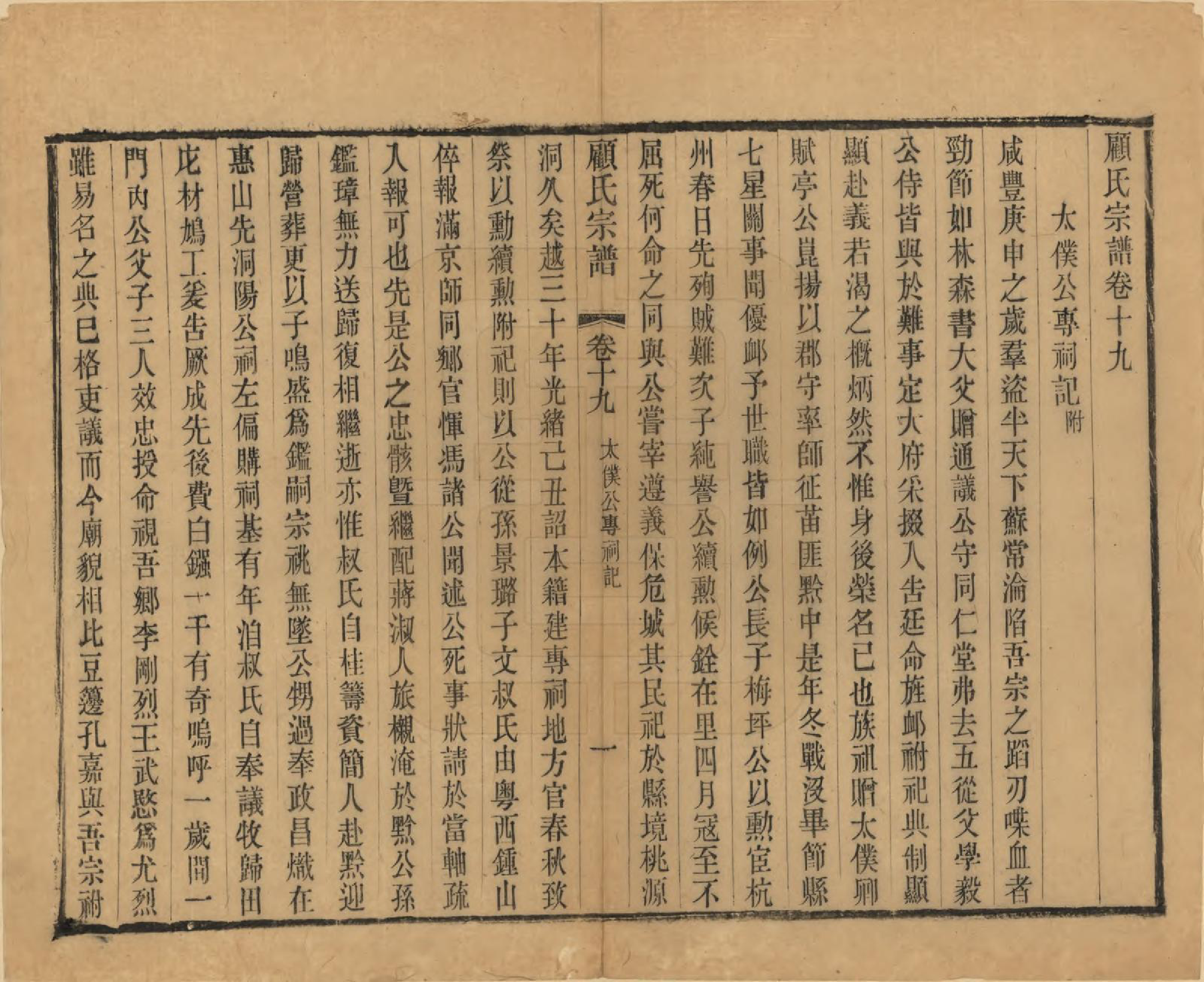 GTJP0429.顾.江苏无锡.顾氏宗谱十九卷首一卷.清光绪二十三年（1897）_019.pdf_第1页