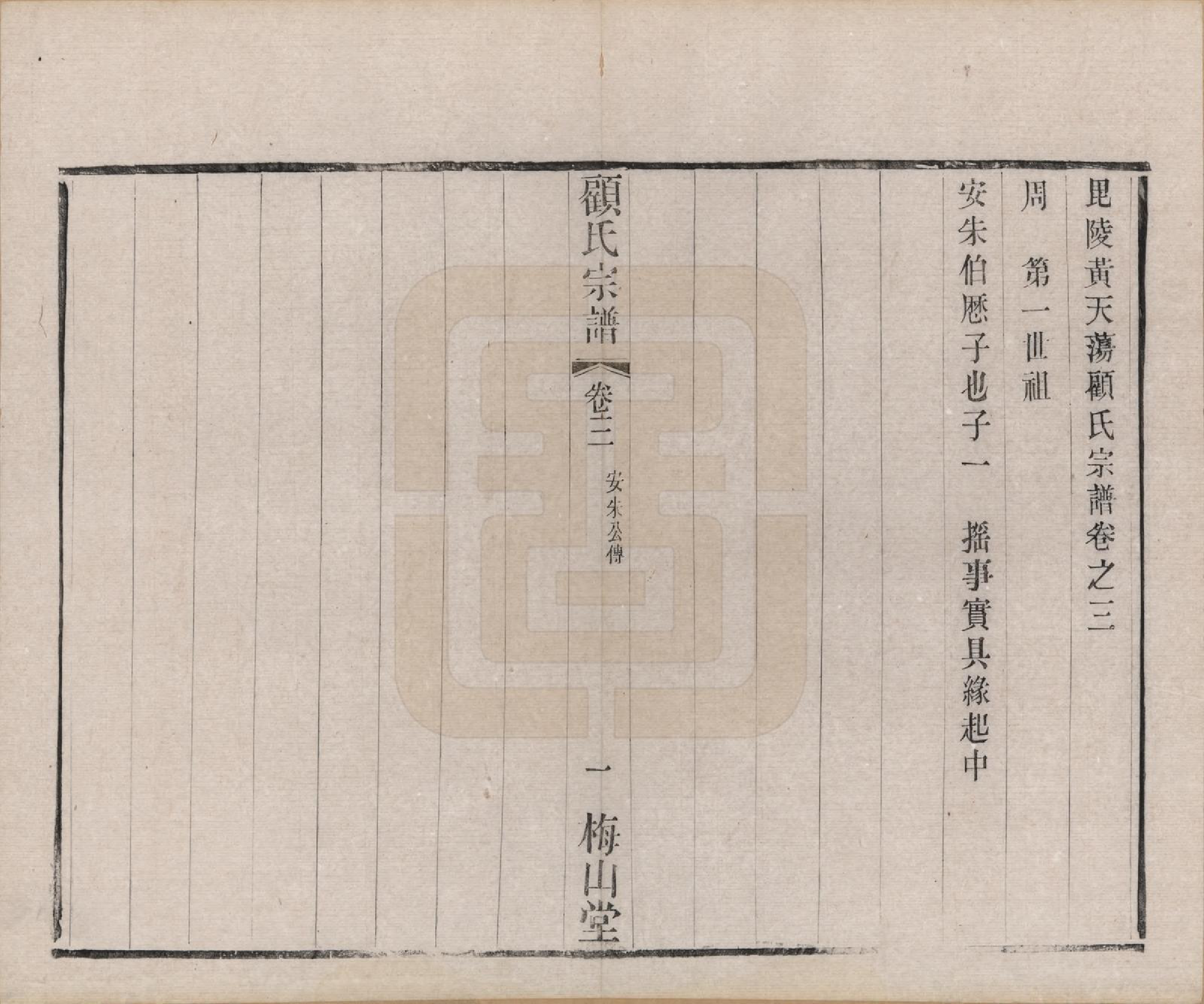 GTJP0430.顾.江苏毗陵.毗陵顾氏宗谱十二卷.清光绪三十二年（1906）_003.pdf_第1页