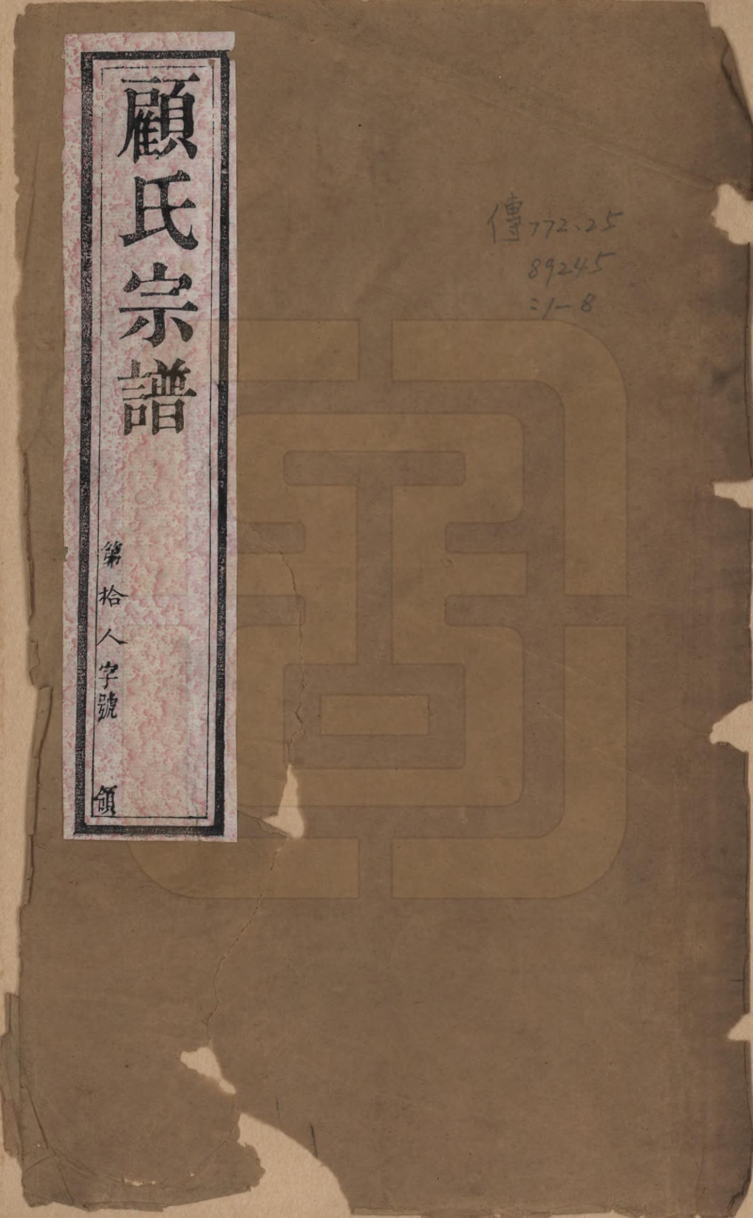 GTJP0431.顾.江苏毗陵.顾氏宗谱十二卷.清光绪元年（1875）_001.pdf_第1页