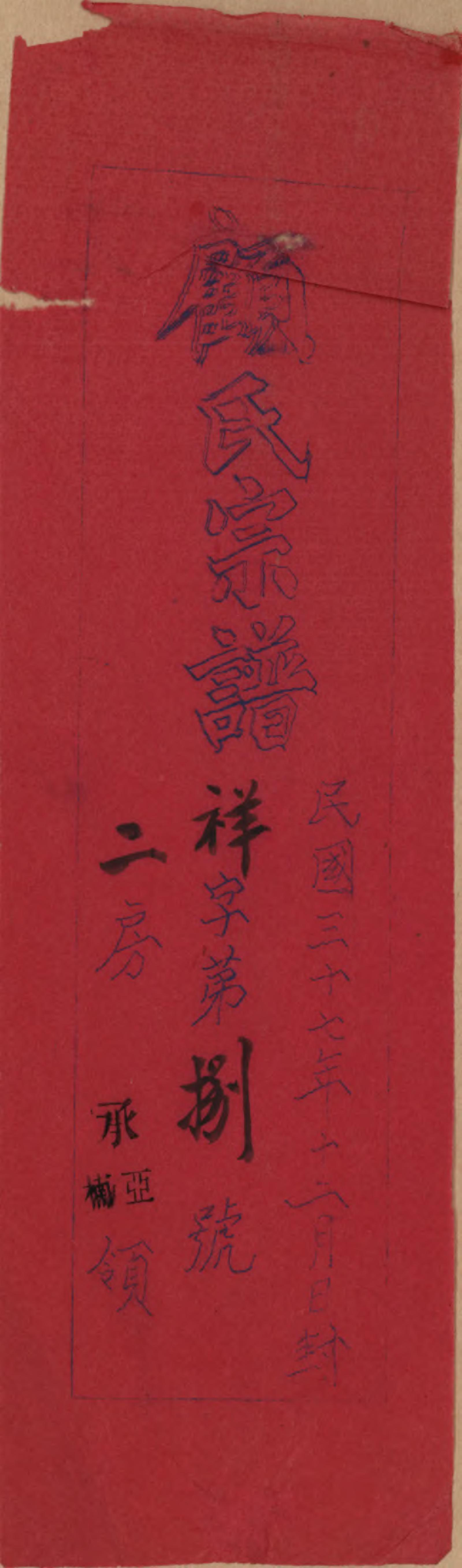 GTJP0431.顾.江苏毗陵.顾氏宗谱十二卷.清光绪元年（1875）_001.pdf_第2页