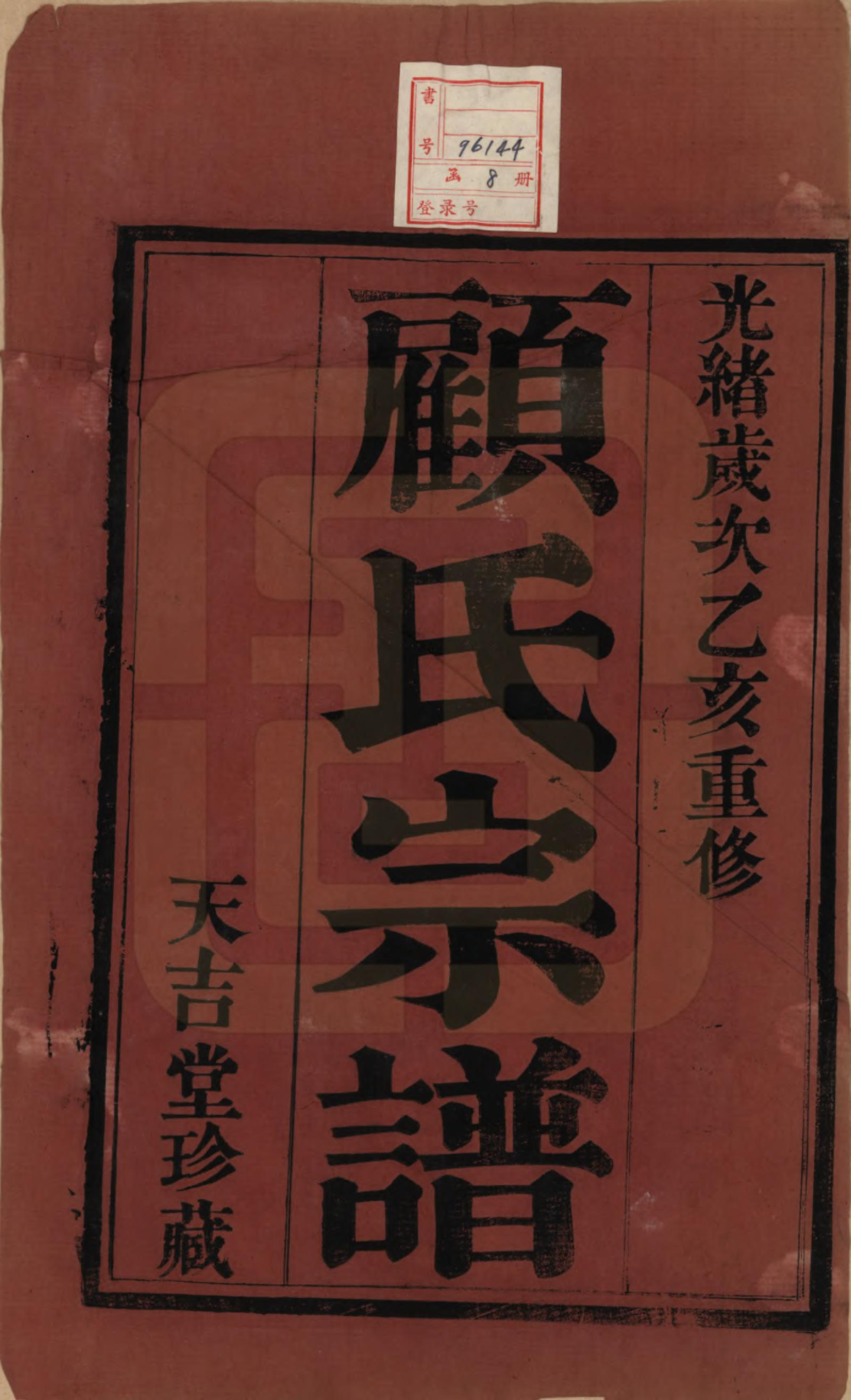 GTJP0431.顾.江苏毗陵.顾氏宗谱十二卷.清光绪元年（1875）_001.pdf_第3页