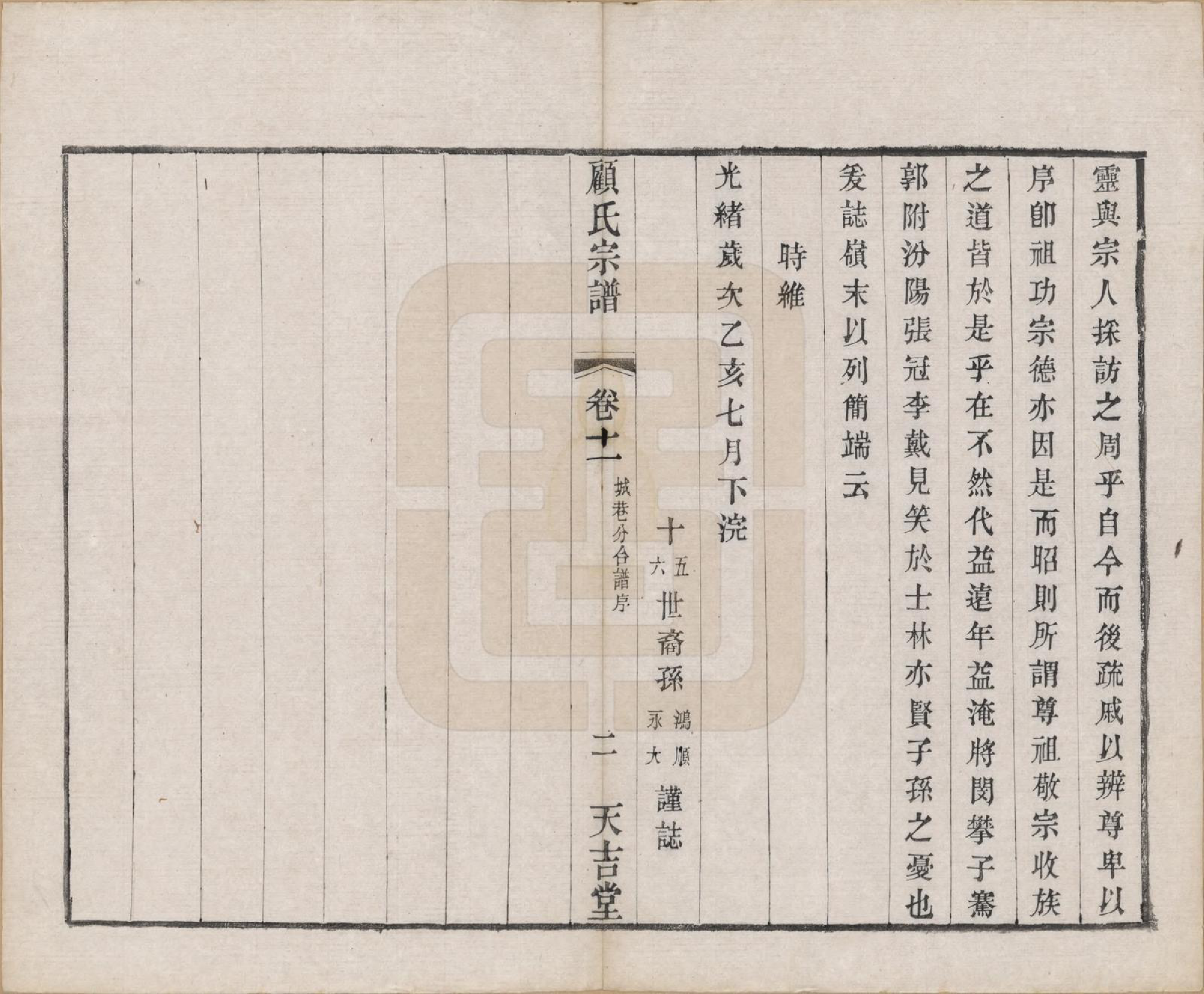 GTJP0431.顾.江苏毗陵.顾氏宗谱十二卷.清光绪元年（1875）_011.pdf_第2页