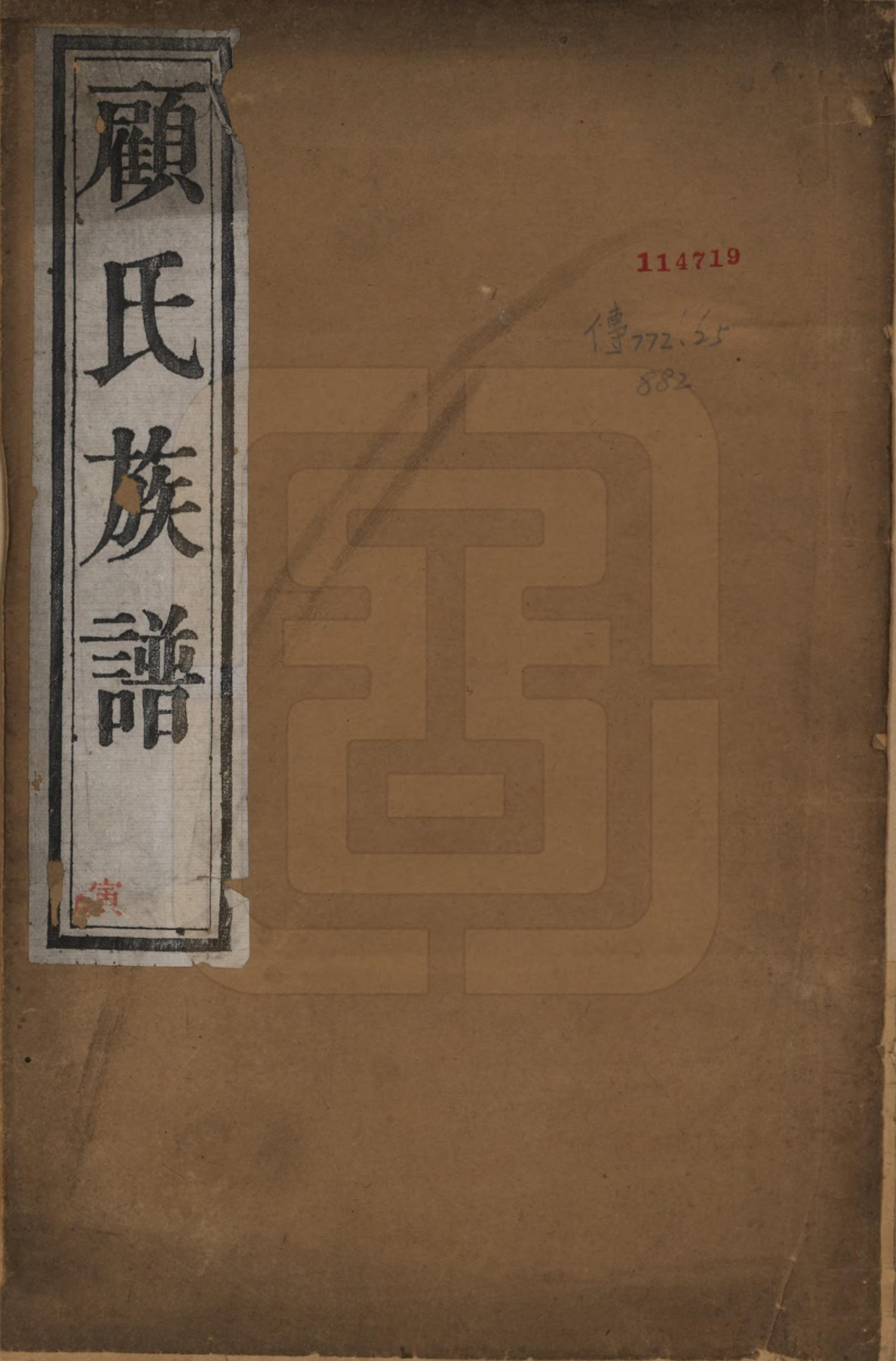 GTJP0432.顾.江苏兴化.顾氏族谱.清同治13年[1874]_001.pdf_第1页