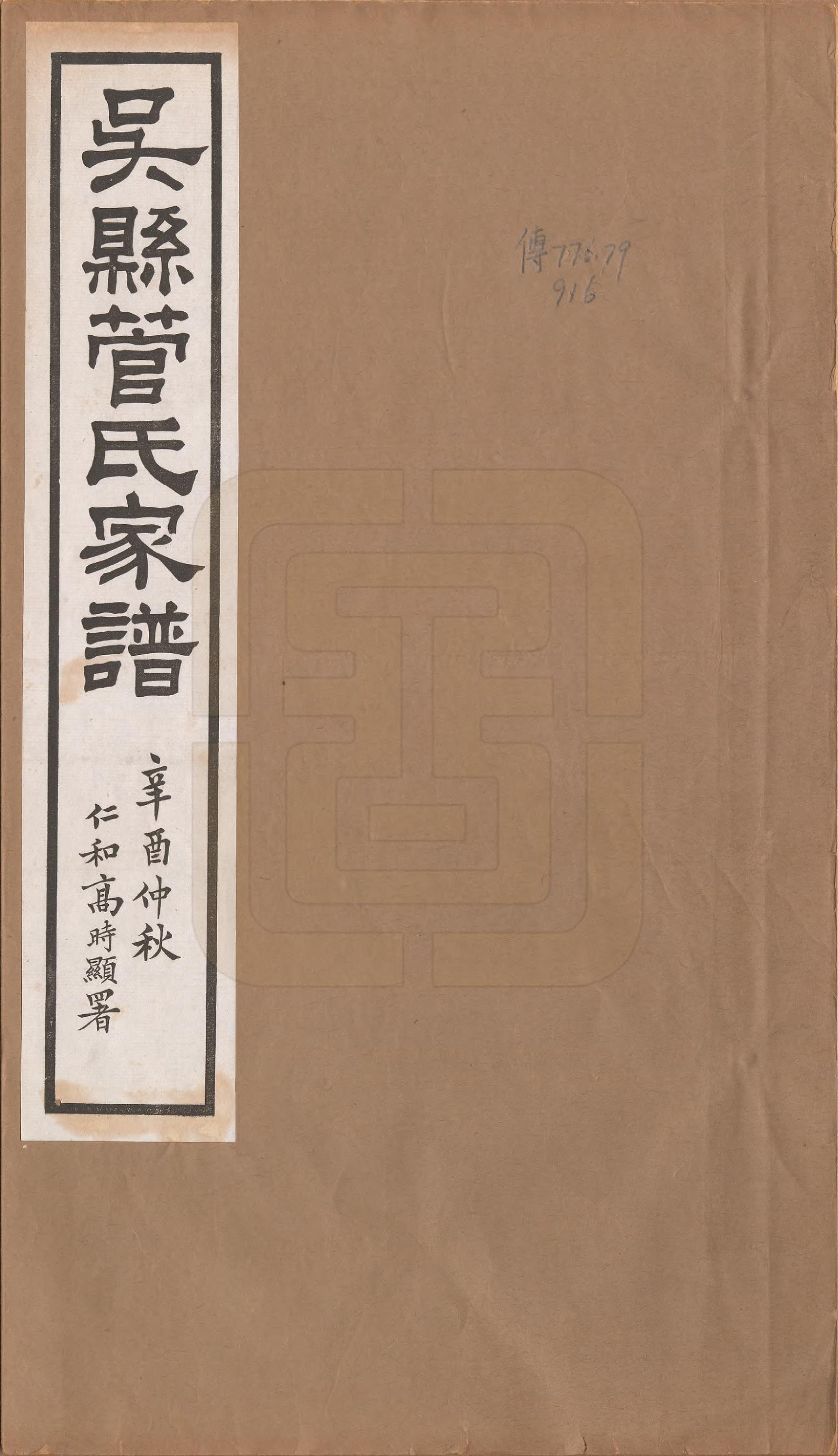 GTJP0439.管.江苏吴县.吴县管氏家谱不分卷.民国十年（1921）_001.pdf_第1页