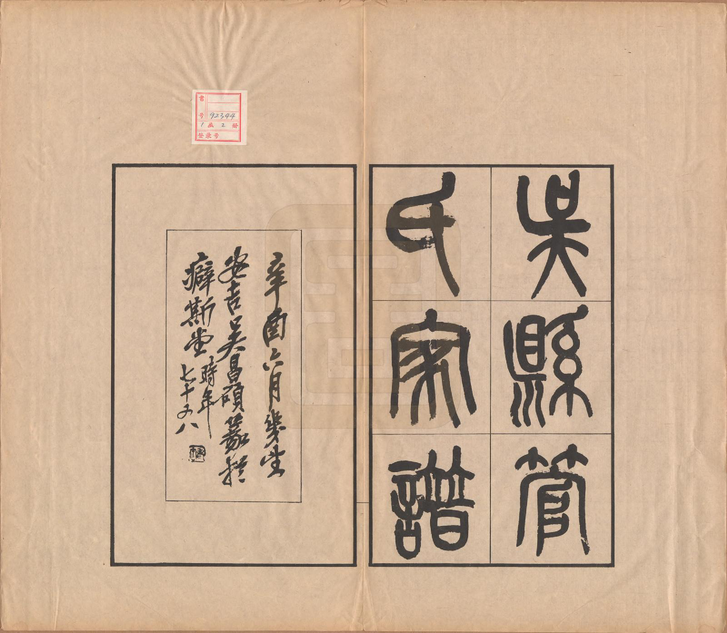 GTJP0439.管.江苏吴县.吴县管氏家谱不分卷.民国十年（1921）_001.pdf_第2页