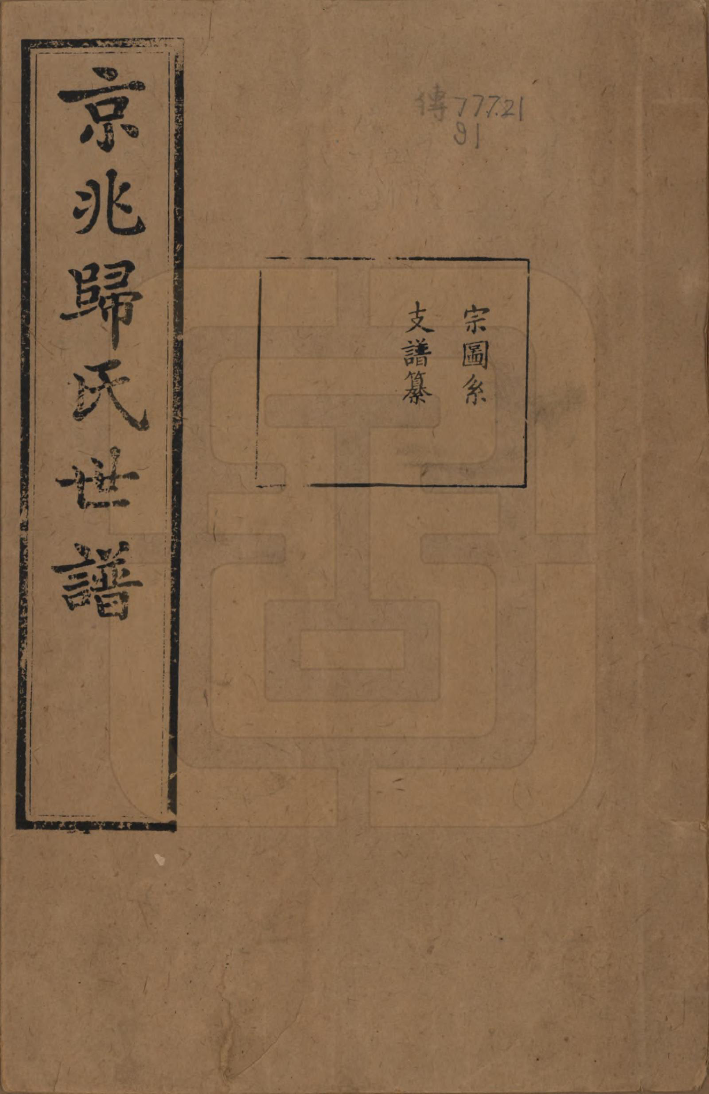 GTJP0441.归.江苏常熟.京兆归氏世谱十二卷补不分卷.民国二年（1913）_001.pdf_第1页