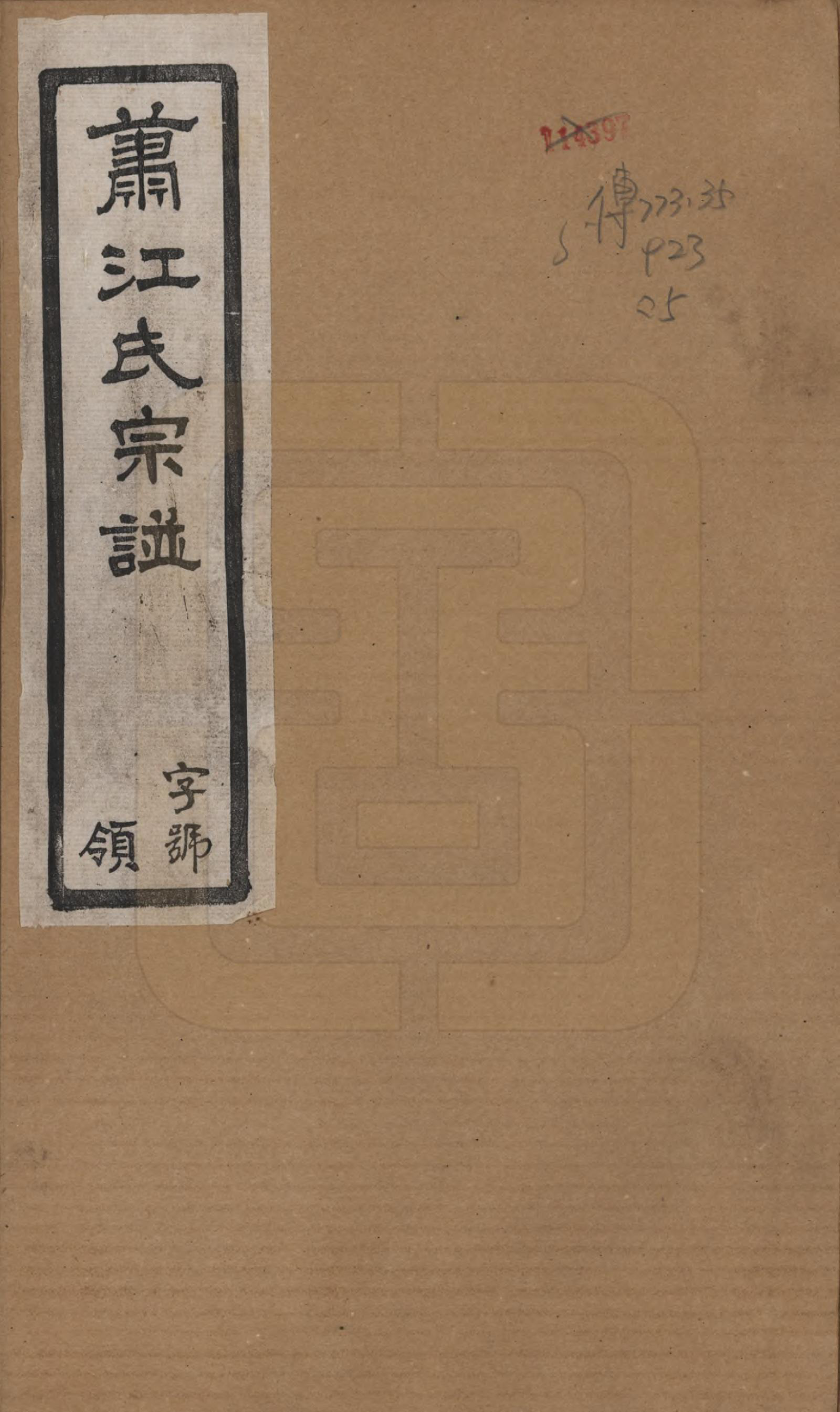 GTJP0669.江.江苏常州.萧江氏宗谱.民国37年[1948]_001.pdf_第1页