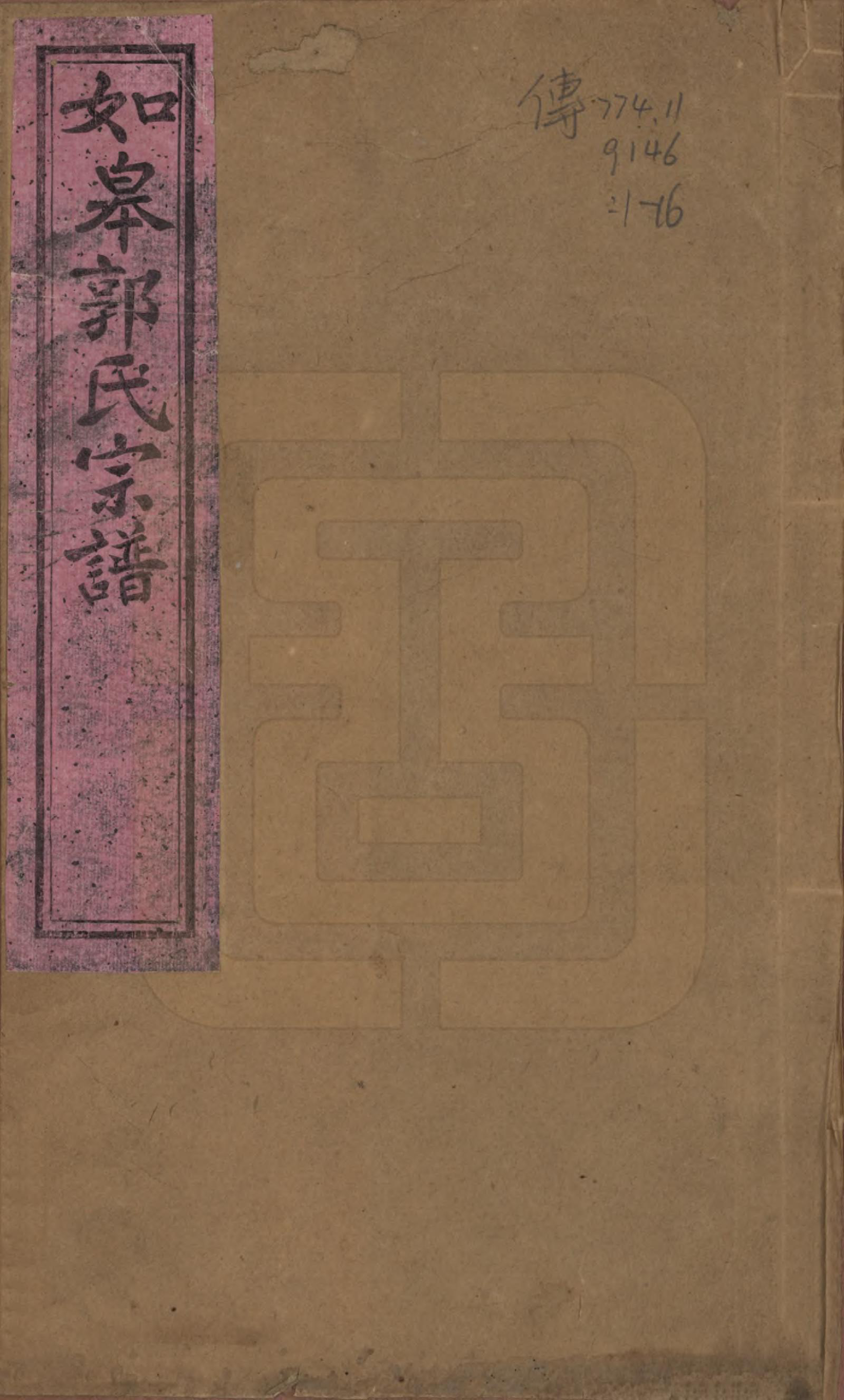 GTJP0452.郭.江苏如皋.如皋郭氏宗谱十卷卷首二卷.民国九年（1920）_001.pdf_第1页