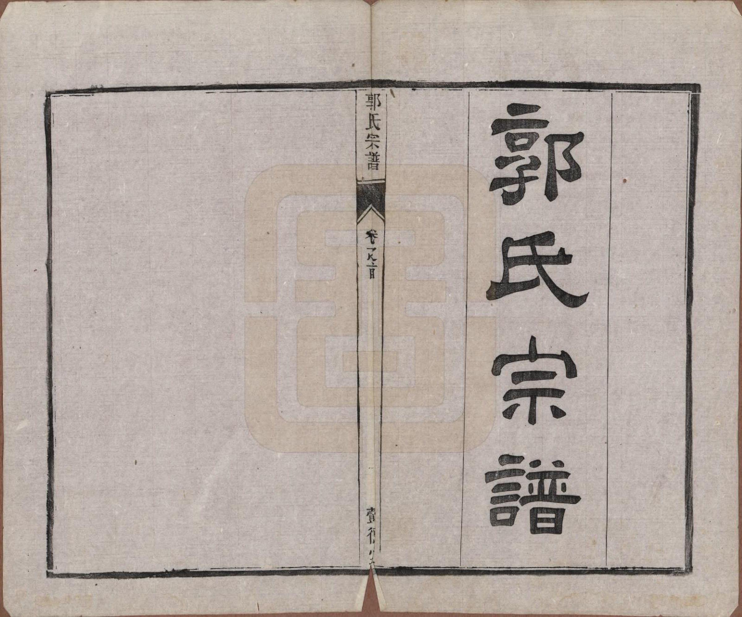 GTJP0452.郭.江苏如皋.如皋郭氏宗谱十卷卷首二卷.民国九年（1920）_001.pdf_第2页