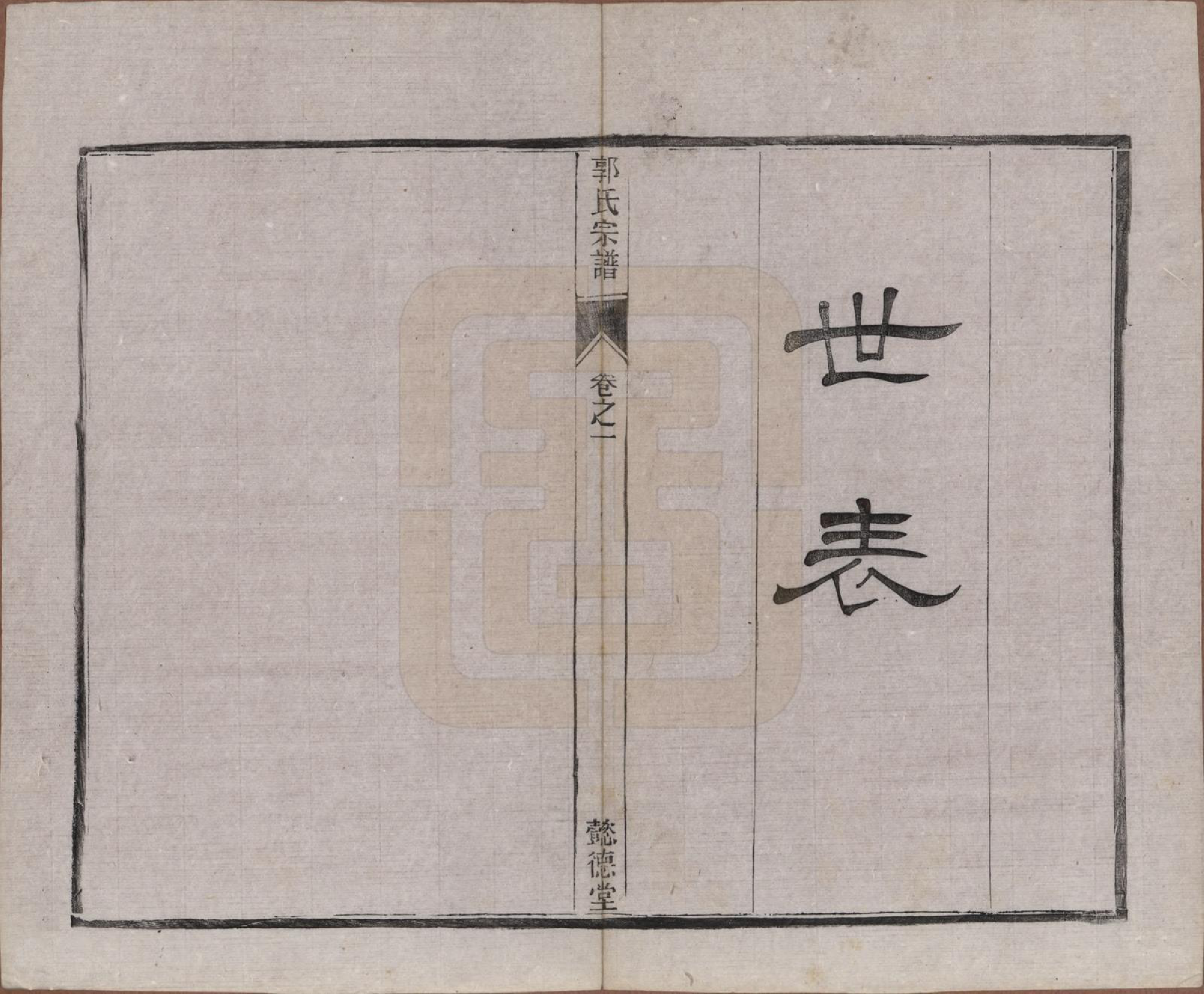 GTJP0452.郭.江苏如皋.如皋郭氏宗谱十卷卷首二卷.民国九年（1920）_301.pdf_第1页