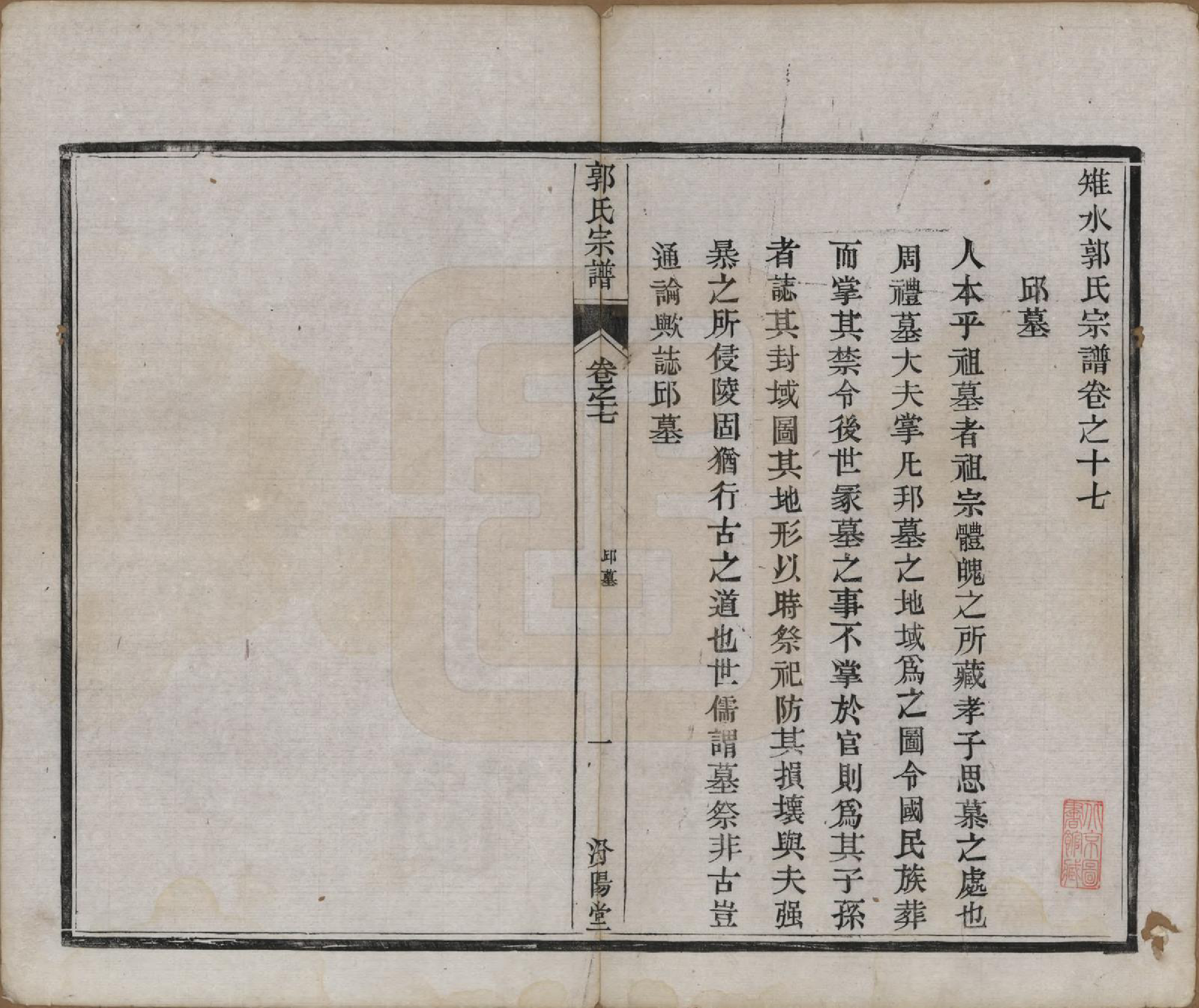 GTJP0458.郭.江苏如皋.雉水郭氏宗谱二十三卷.清光绪三十一年（1905）_017.pdf_第1页