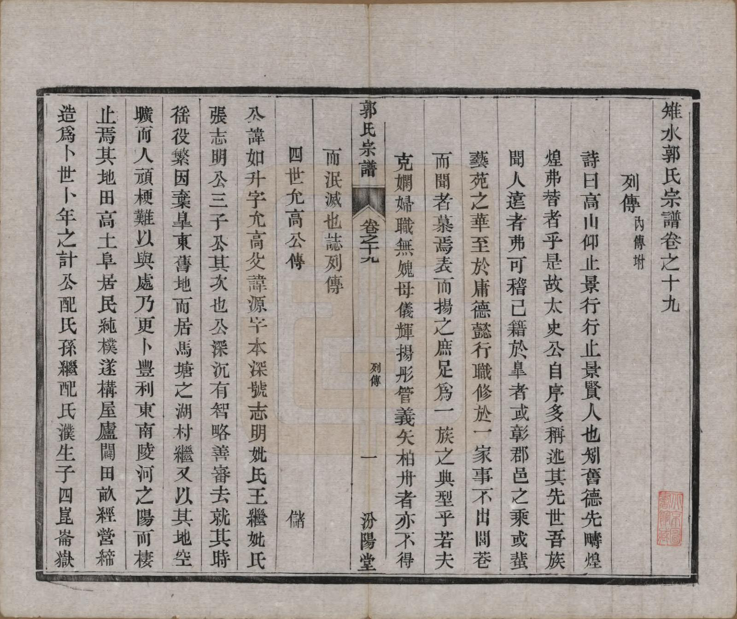 GTJP0458.郭.江苏如皋.雉水郭氏宗谱二十三卷.清光绪三十一年（1905）_019.pdf_第1页