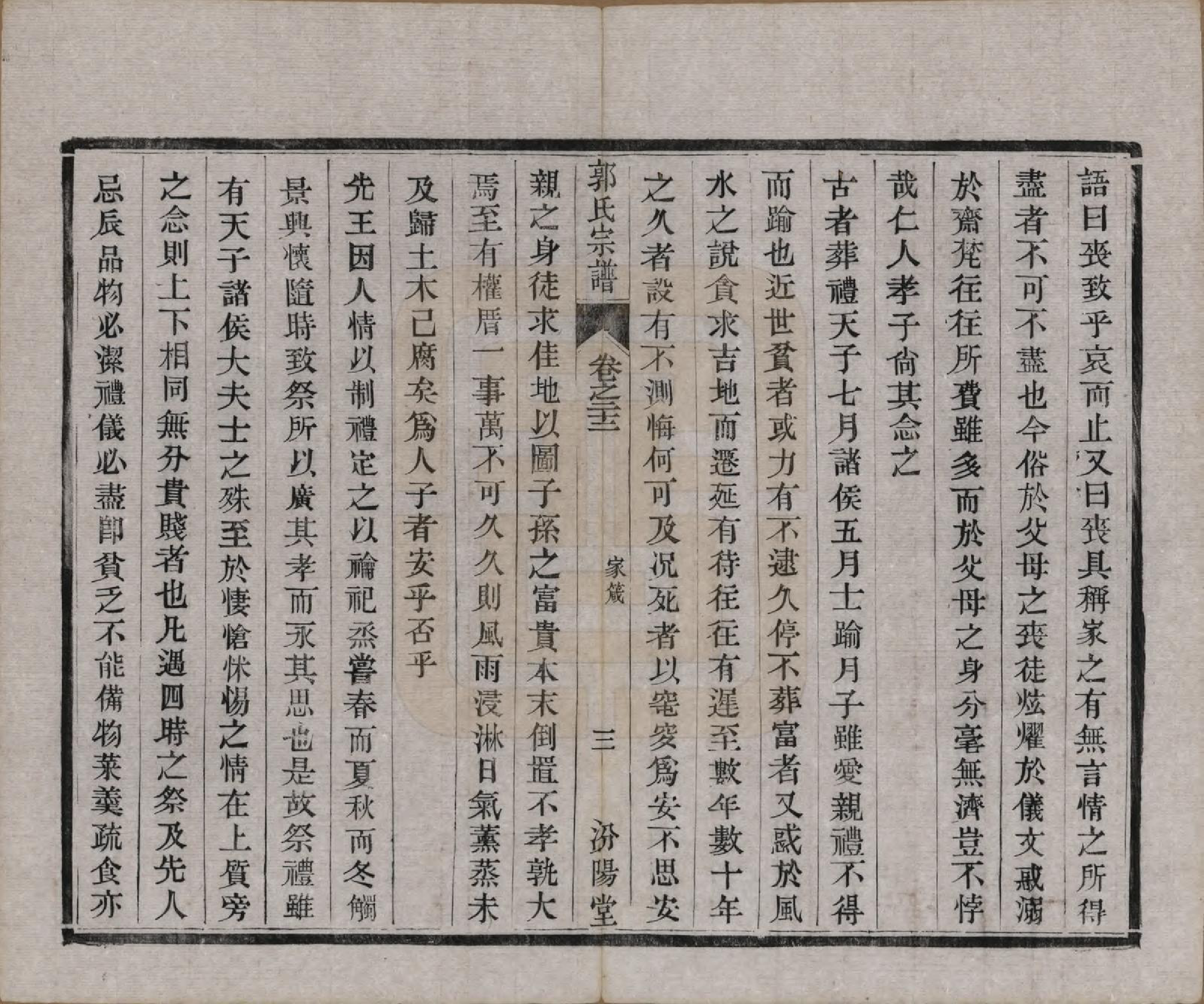 GTJP0458.郭.江苏如皋.雉水郭氏宗谱二十三卷.清光绪三十一年（1905）_022.pdf_第3页