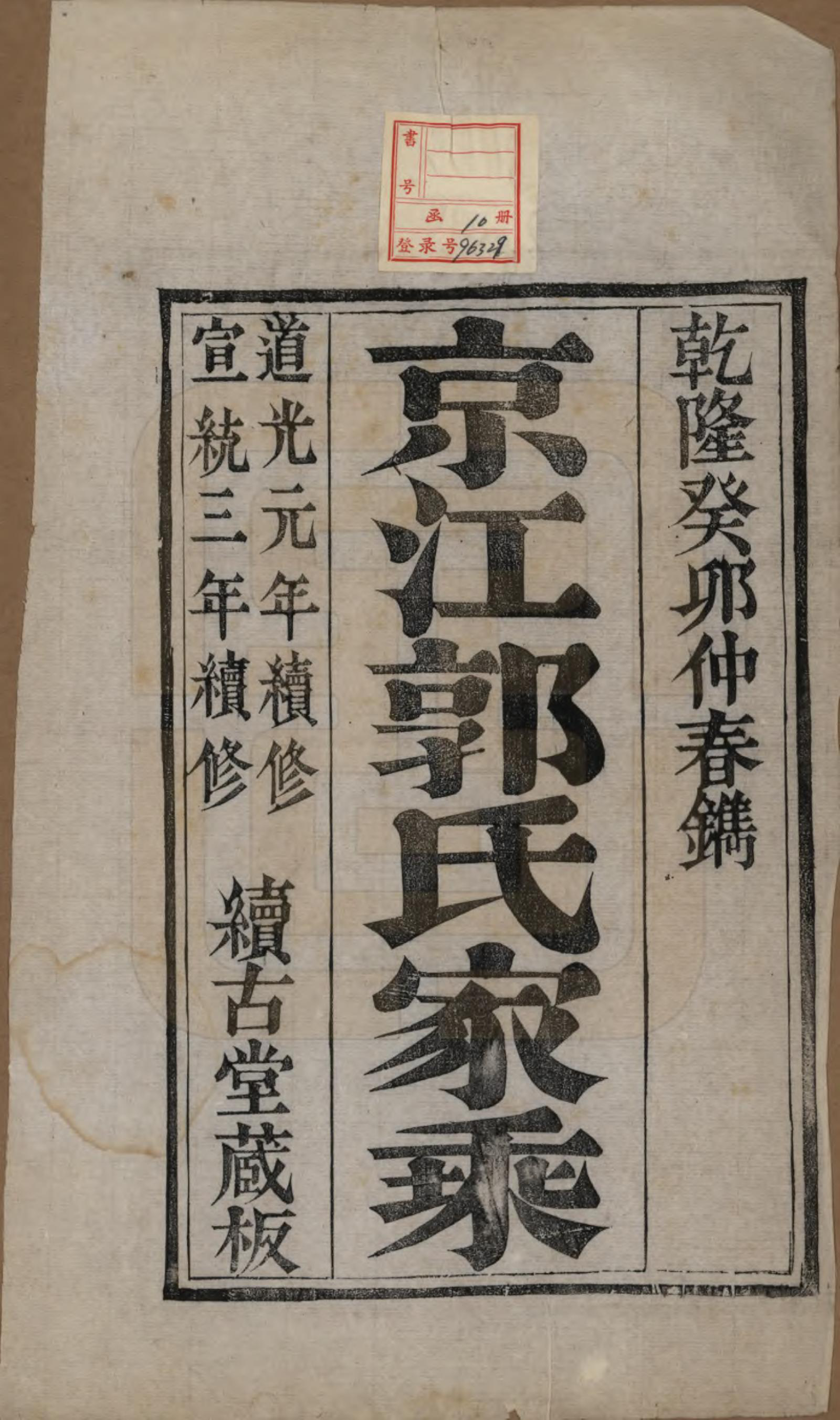 GTJP0461.郭.江苏丹徒.京江郭氏家乘八卷.清宣统三年（1911）_001.pdf_第2页