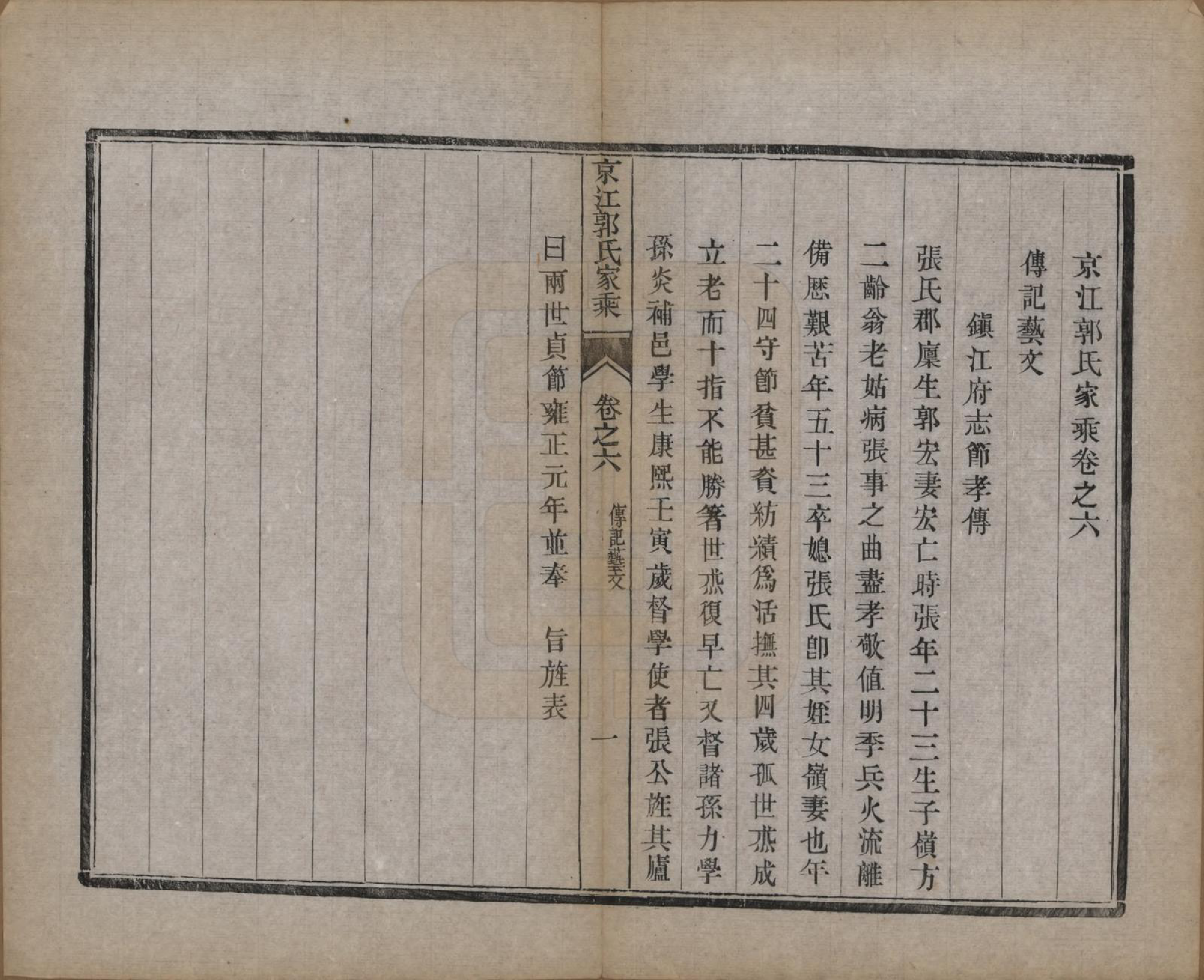 GTJP0461.郭.江苏丹徒.京江郭氏家乘八卷.清宣统三年（1911）_006.pdf_第3页