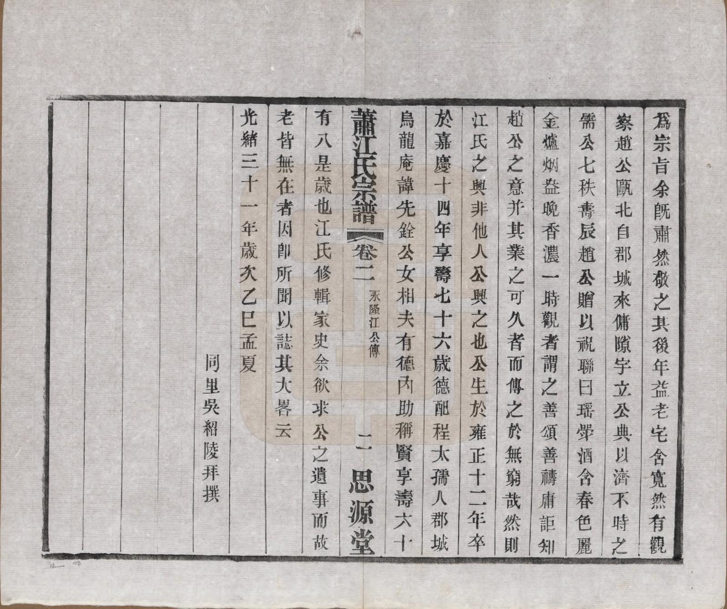 GTJP0669.江.江苏常州.萧江氏宗谱.民国37年[1948]_002.pdf_第2页