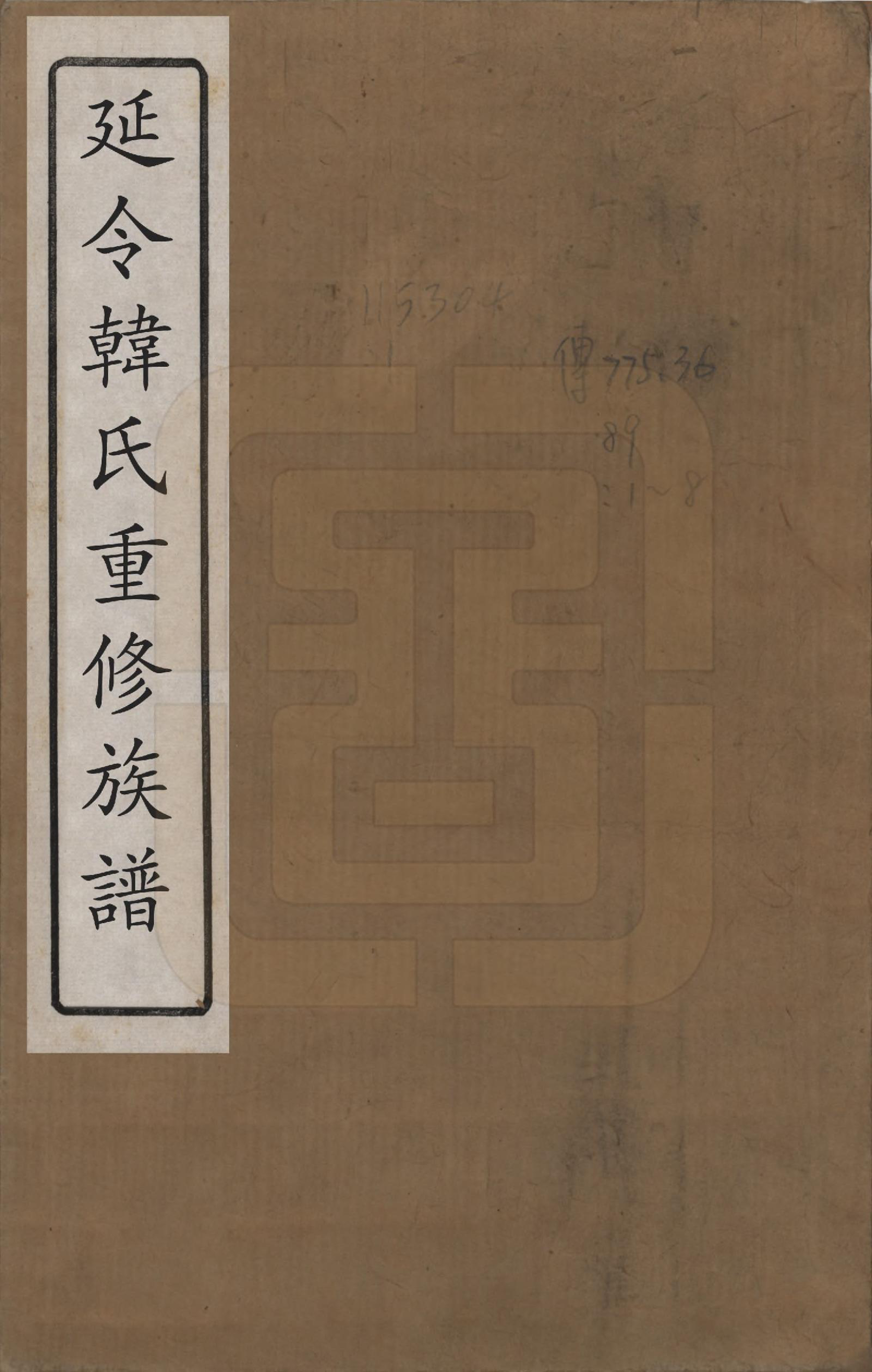 GTJP0466.韩.江苏泰兴.延令韩氏族谱八卷.清光绪十七年（1891）_001.pdf_第1页