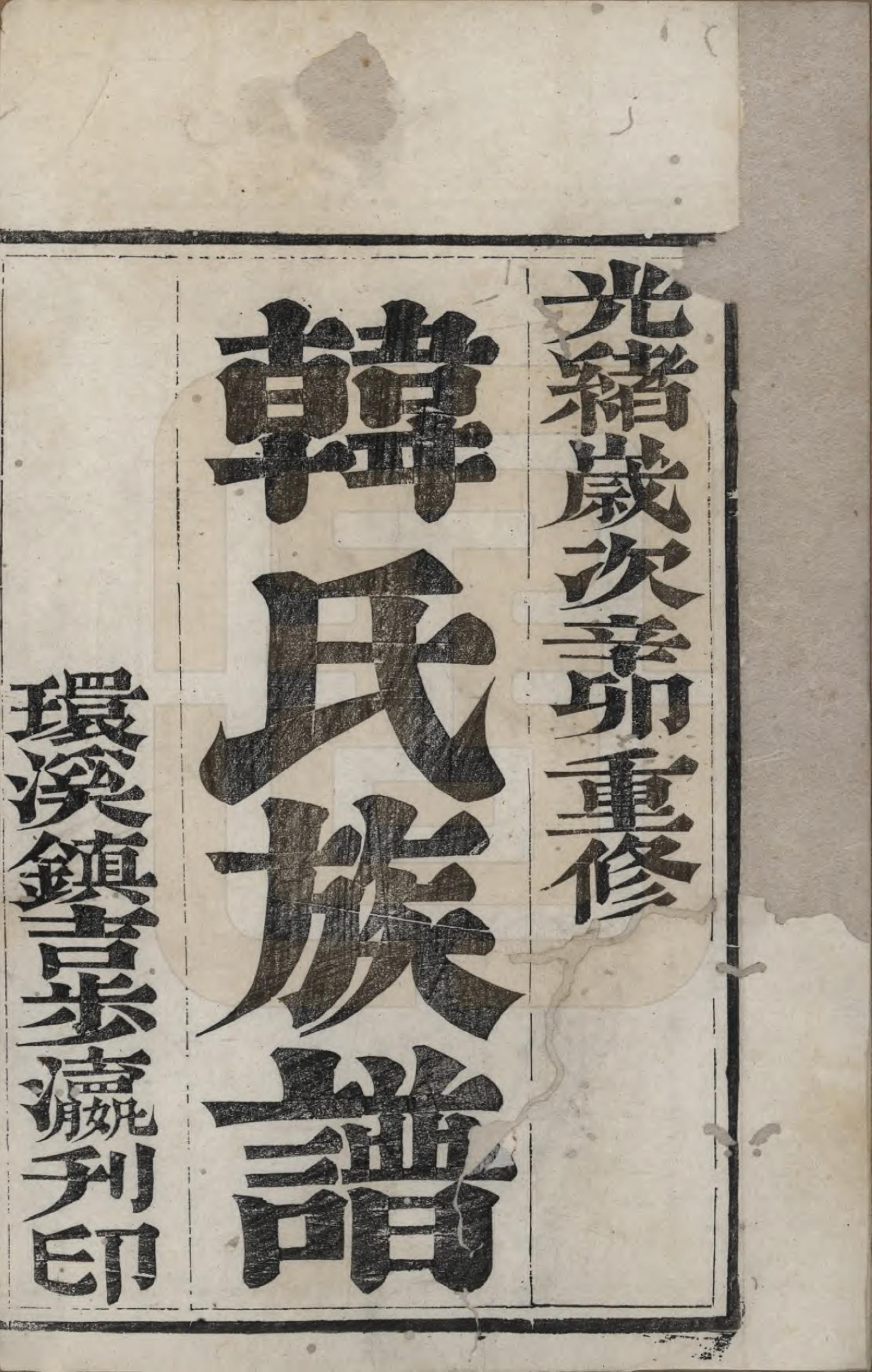 GTJP0466.韩.江苏泰兴.延令韩氏族谱八卷.清光绪十七年（1891）_001.pdf_第2页