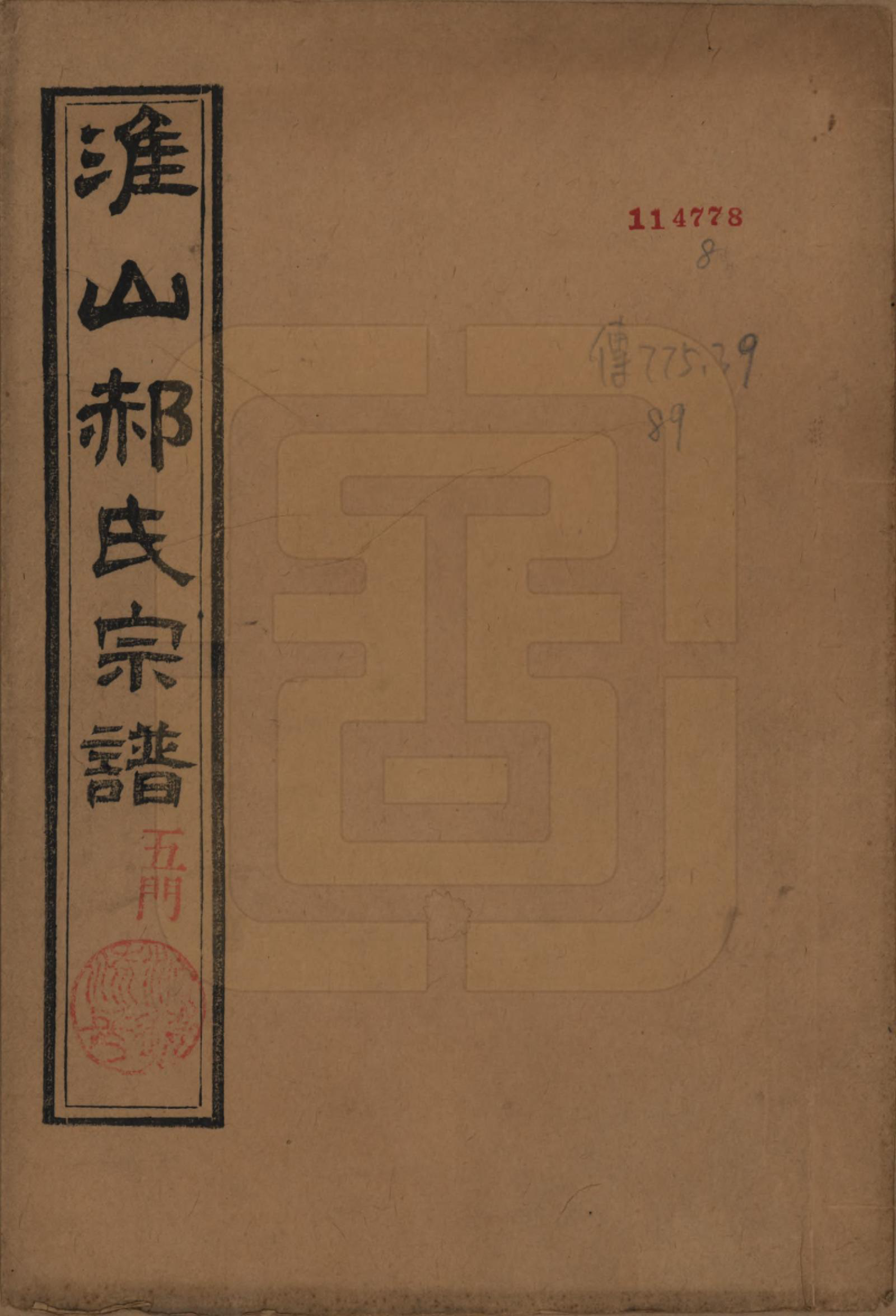 GTJP0472.郝.江苏淮安.淮山郝氏宗谱五卷首一卷.清光绪二十八年（1902）_001.pdf_第1页