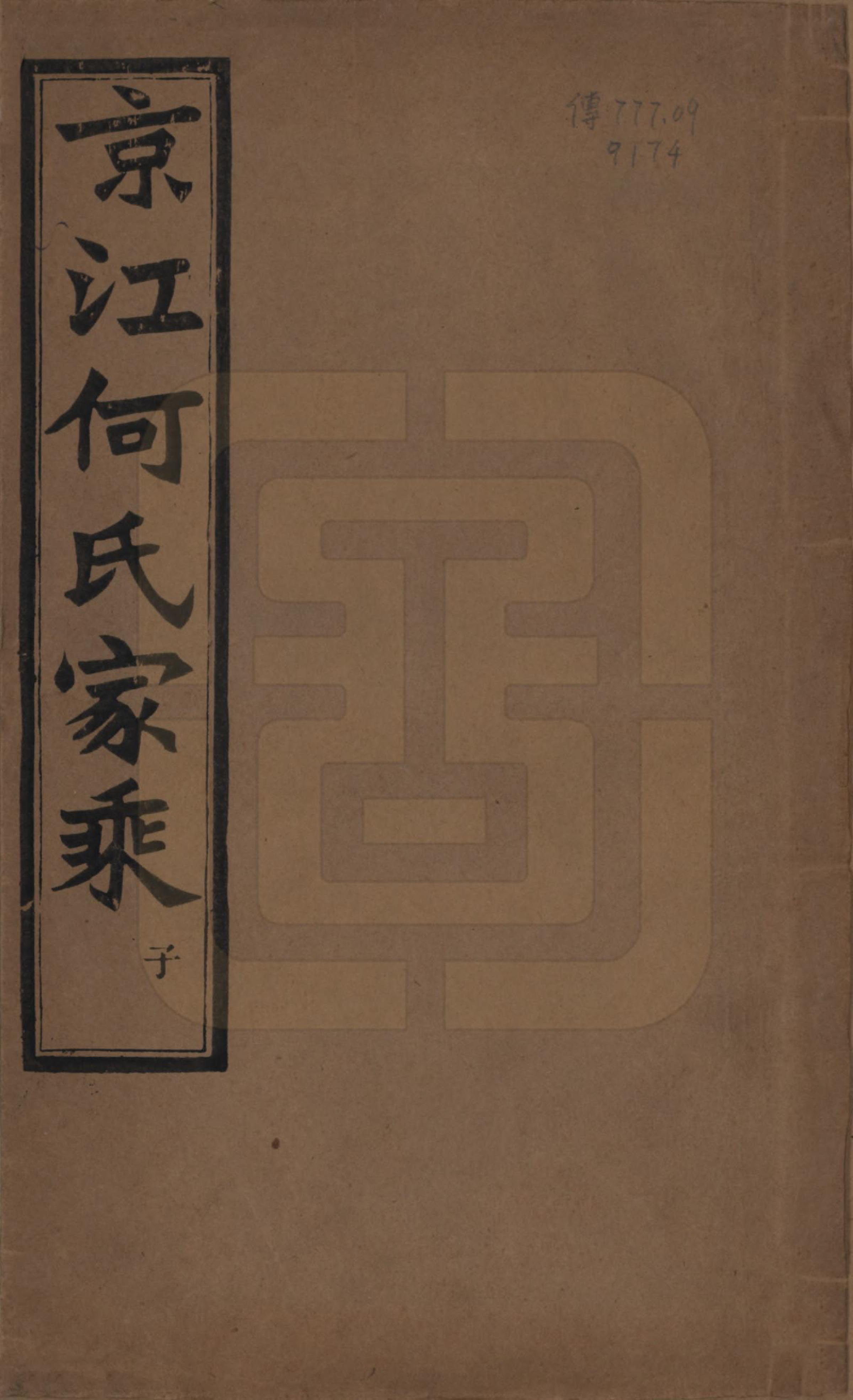 GTJP0482.何.江苏镇江.京江何氏家乘十四卷.民国十一年（1922）_001.pdf_第1页