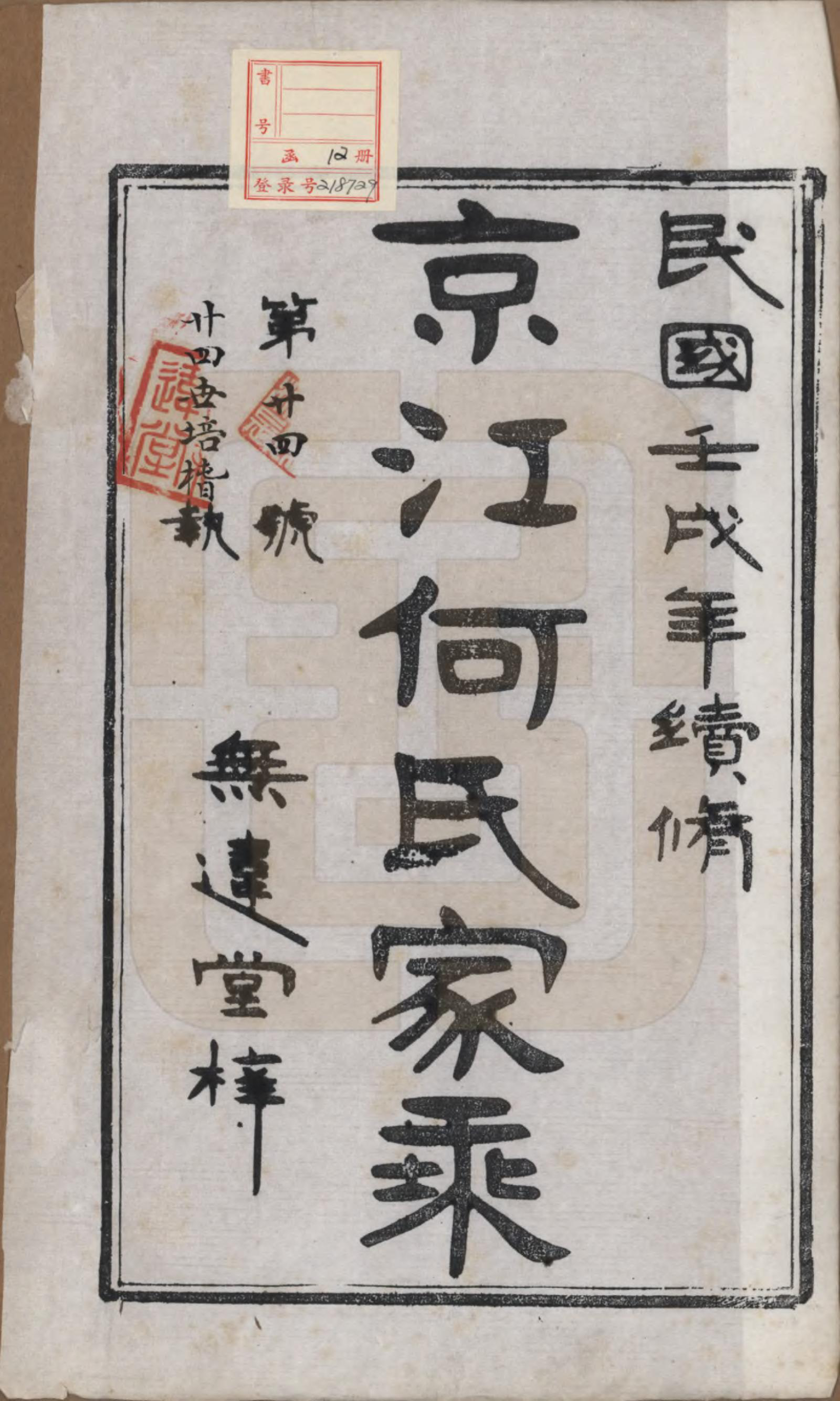 GTJP0482.何.江苏镇江.京江何氏家乘十四卷.民国十一年（1922）_001.pdf_第2页