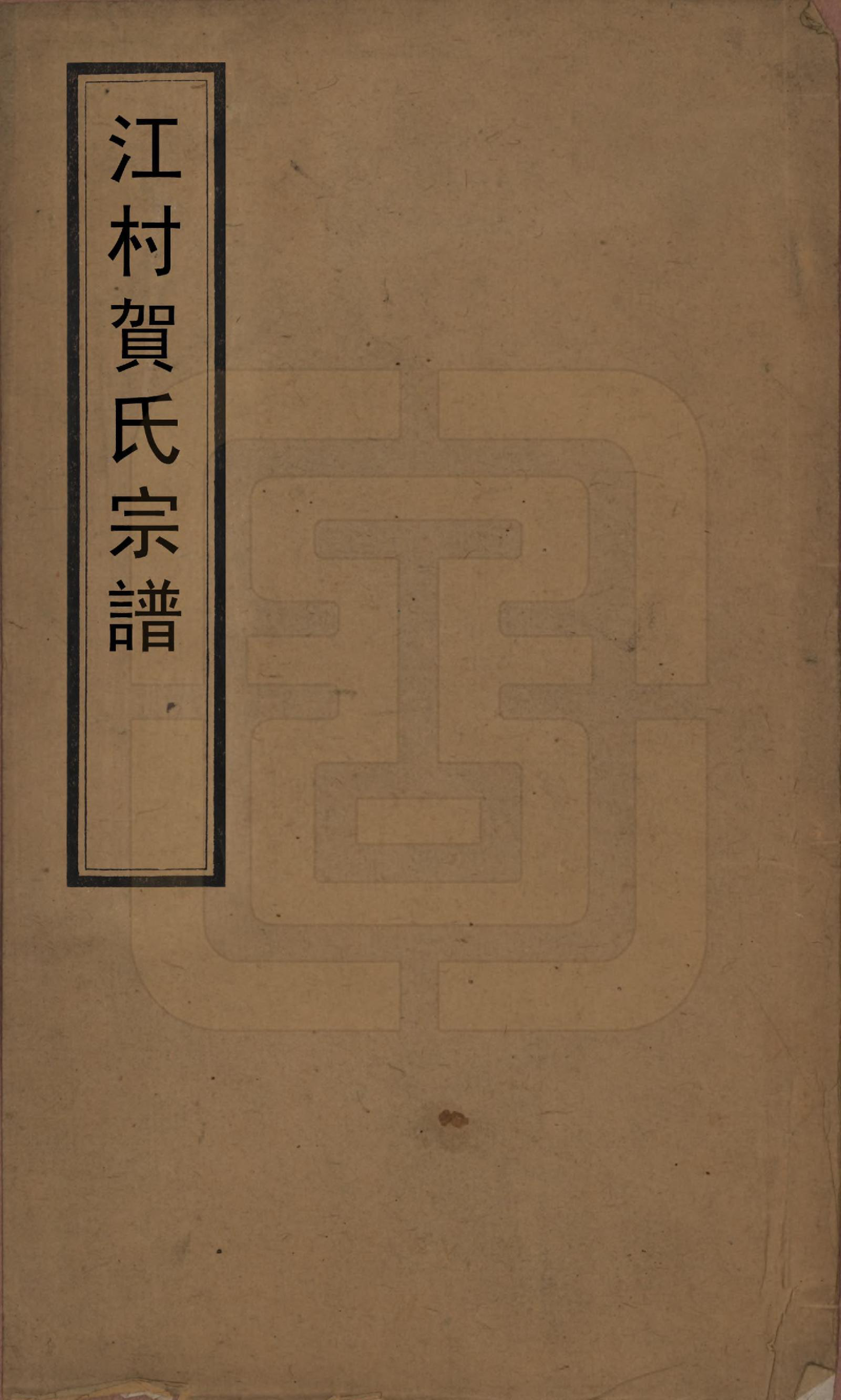 GTJP0504.贺.江苏毗陵.江村贺氏宗谱十八卷.民国十二年（1923）_001.pdf_第1页