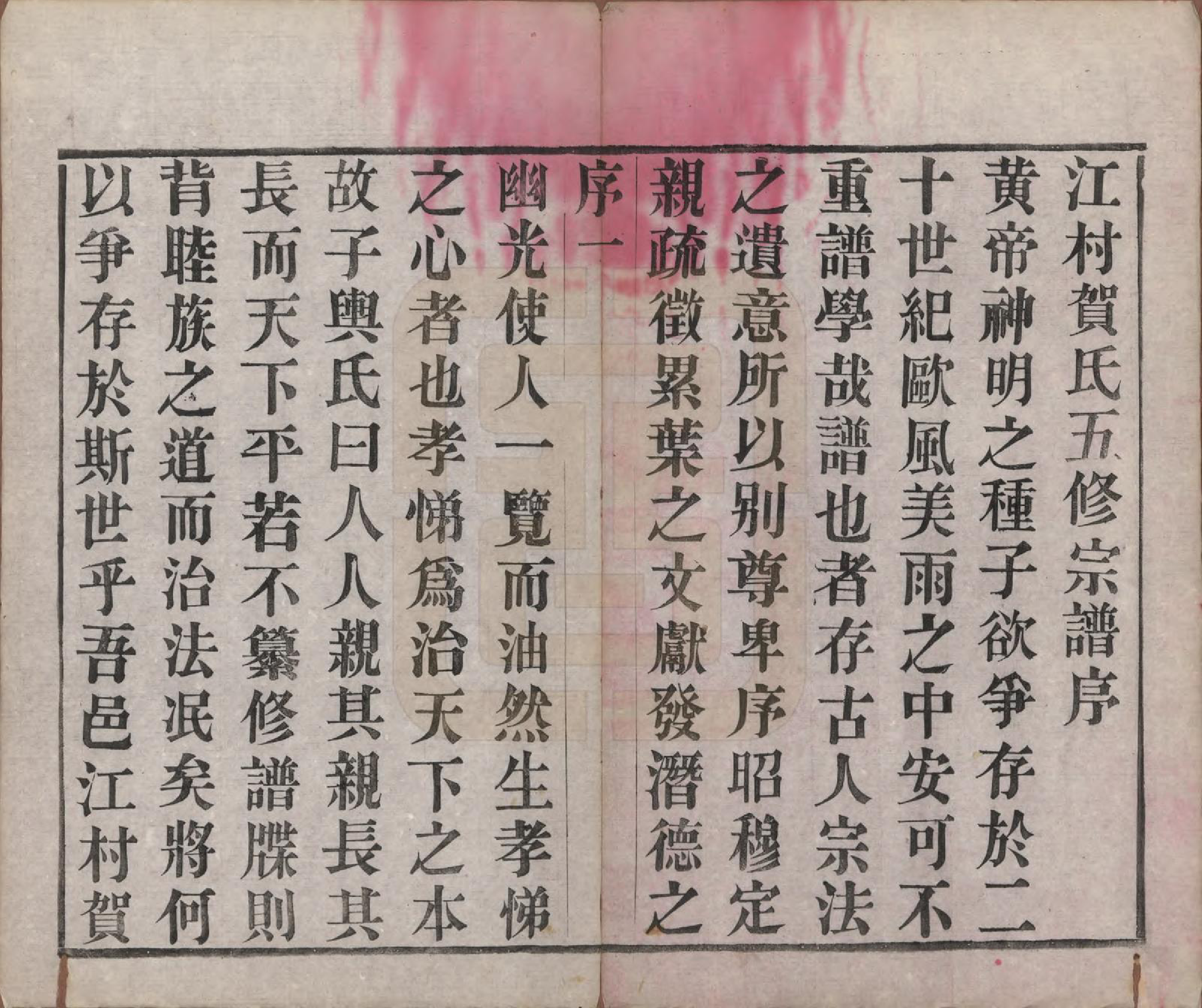 GTJP0504.贺.江苏毗陵.江村贺氏宗谱十八卷.民国十二年（1923）_001.pdf_第3页