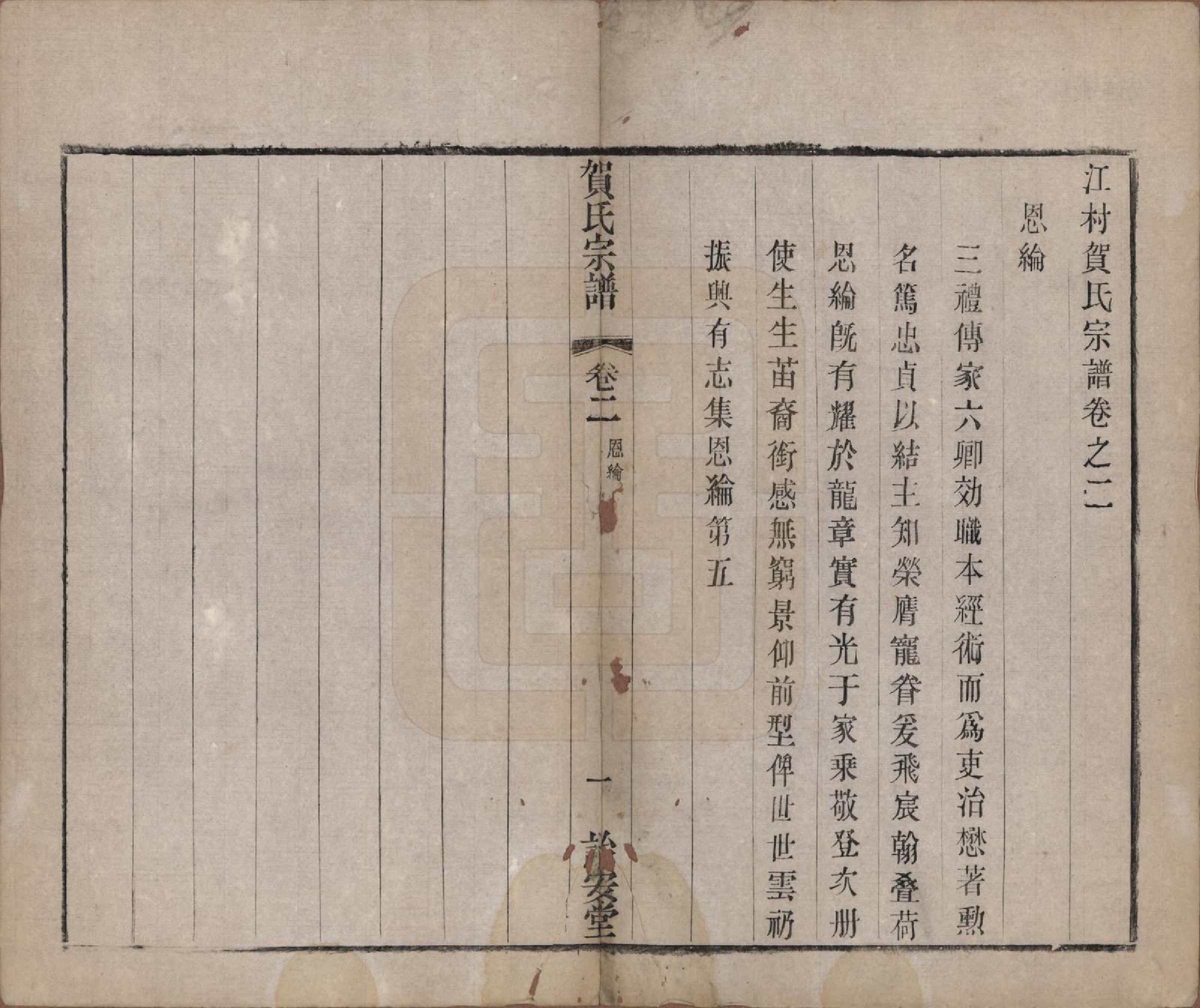 GTJP0504.贺.江苏毗陵.江村贺氏宗谱十八卷.民国十二年（1923）_002.pdf_第1页