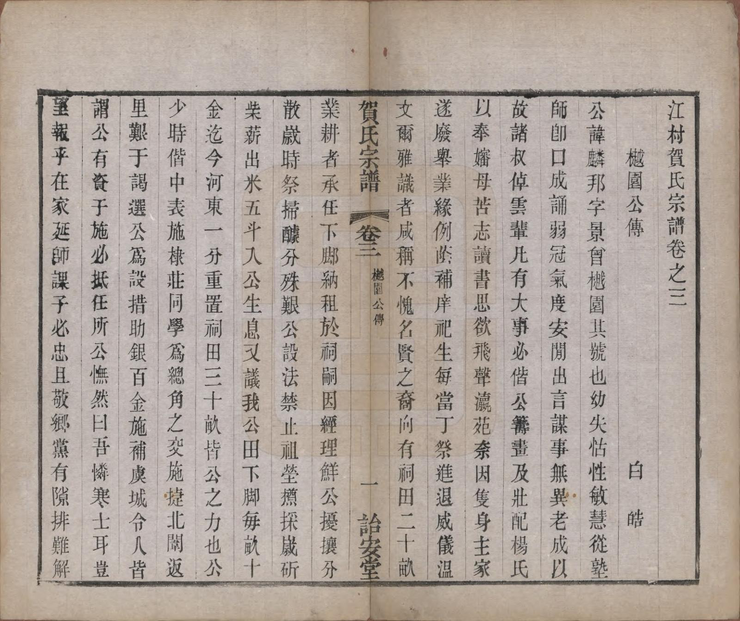 GTJP0504.贺.江苏毗陵.江村贺氏宗谱十八卷.民国十二年（1923）_003.pdf_第1页