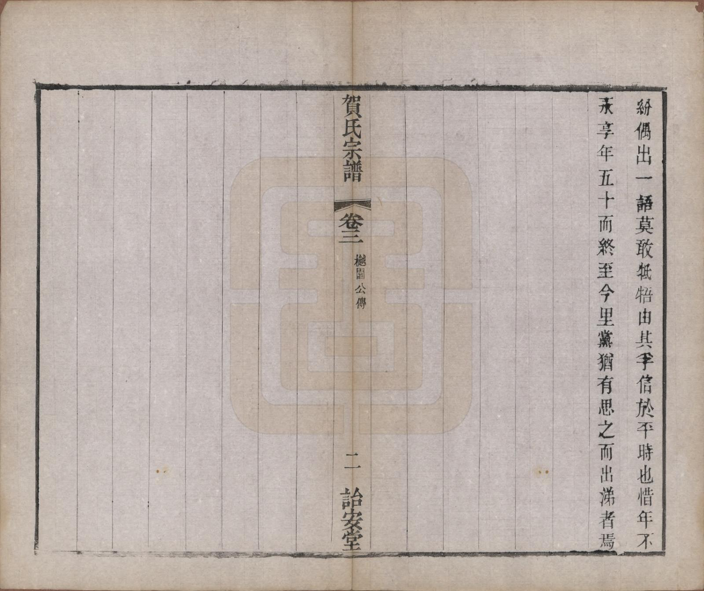 GTJP0504.贺.江苏毗陵.江村贺氏宗谱十八卷.民国十二年（1923）_003.pdf_第2页