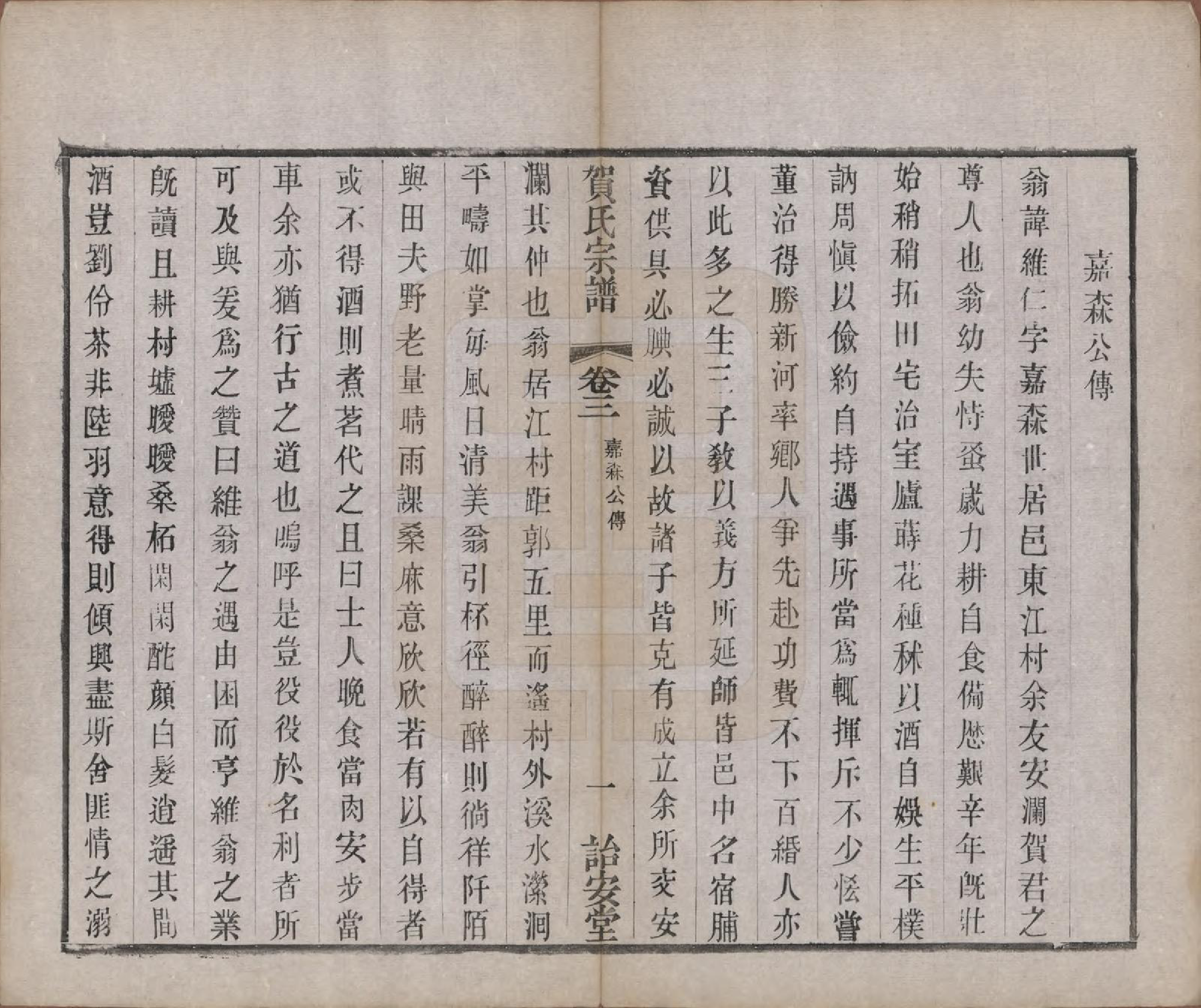 GTJP0504.贺.江苏毗陵.江村贺氏宗谱十八卷.民国十二年（1923）_003.pdf_第3页