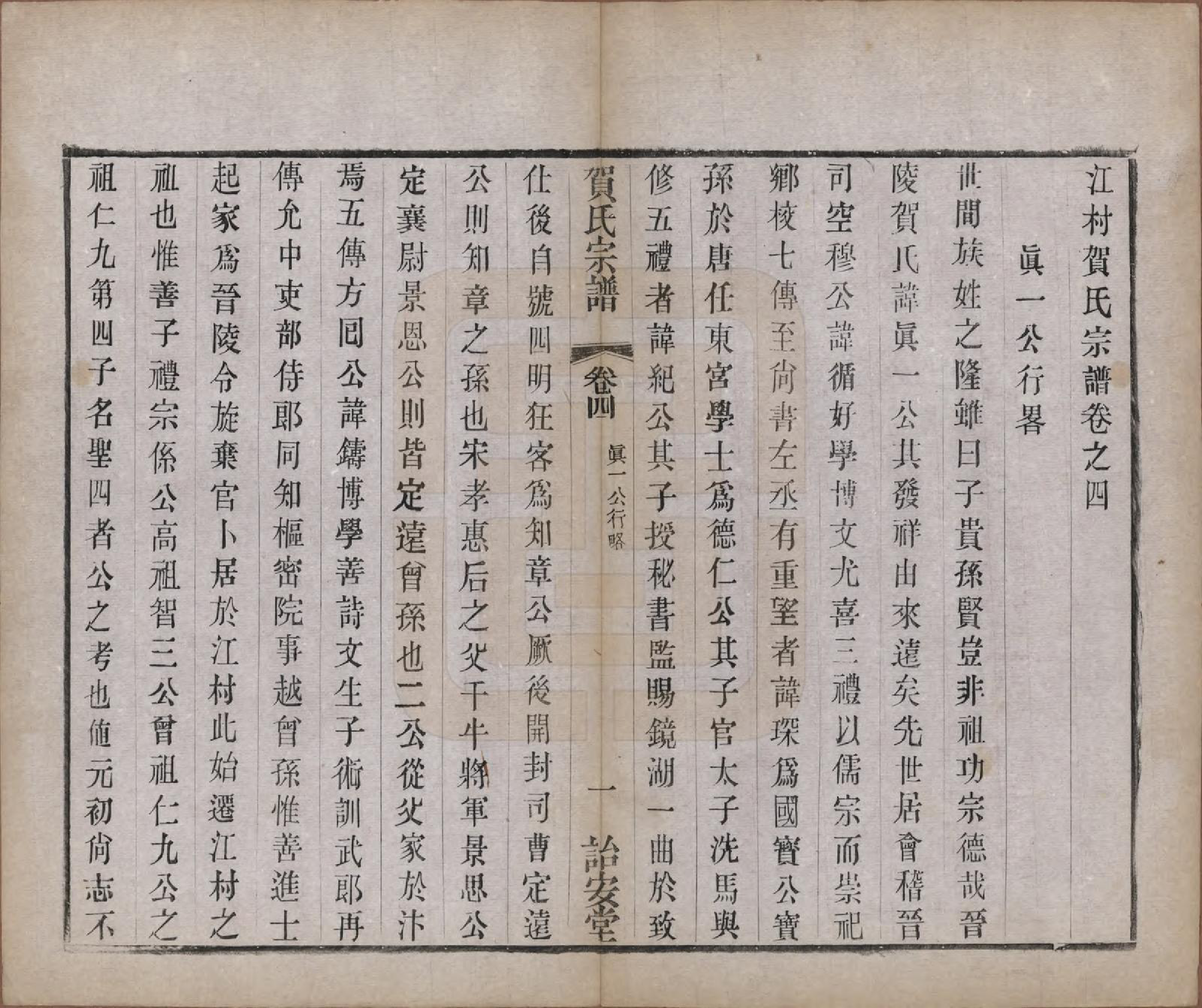 GTJP0504.贺.江苏毗陵.江村贺氏宗谱十八卷.民国十二年（1923）_004.pdf_第1页