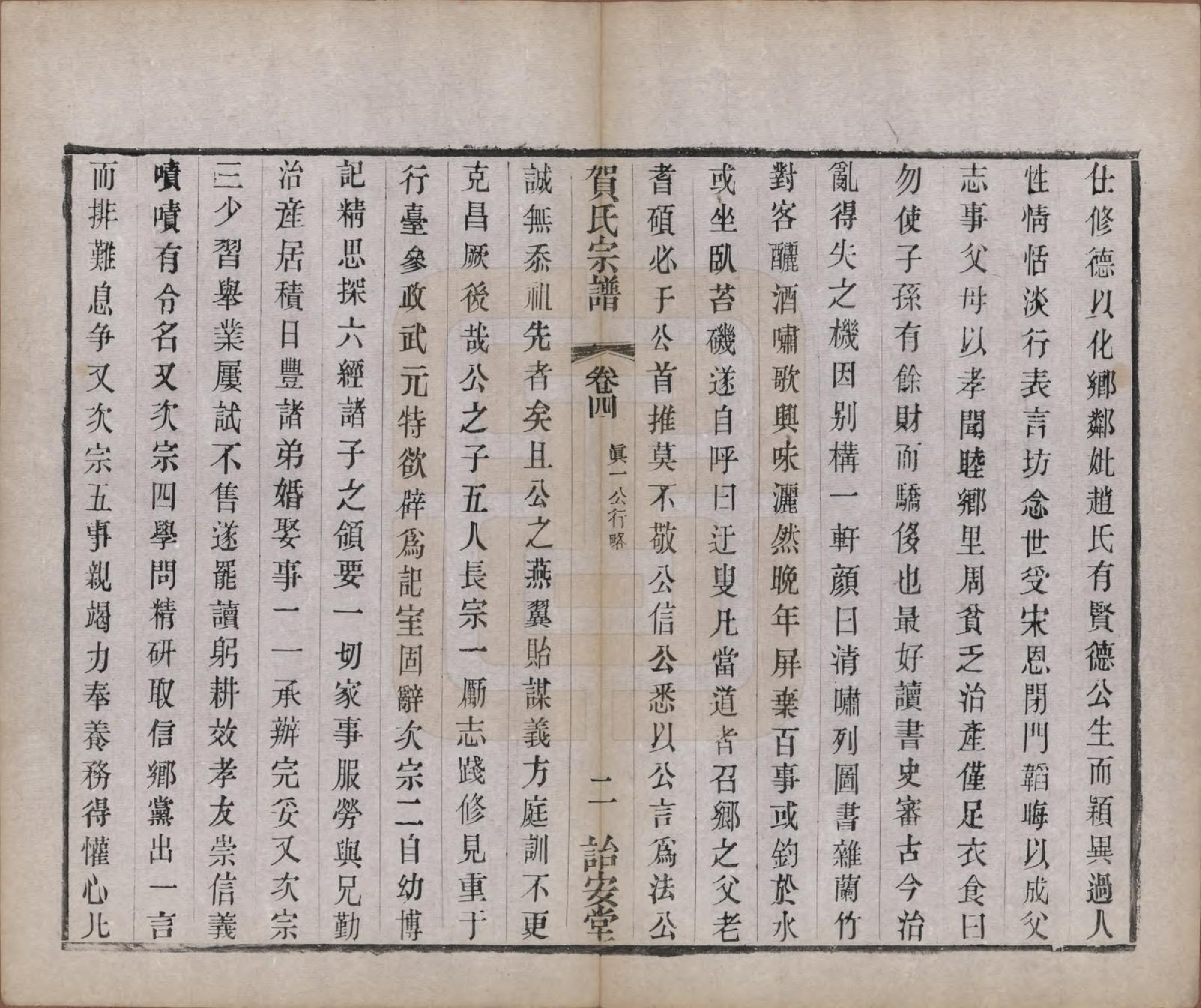 GTJP0504.贺.江苏毗陵.江村贺氏宗谱十八卷.民国十二年（1923）_004.pdf_第2页