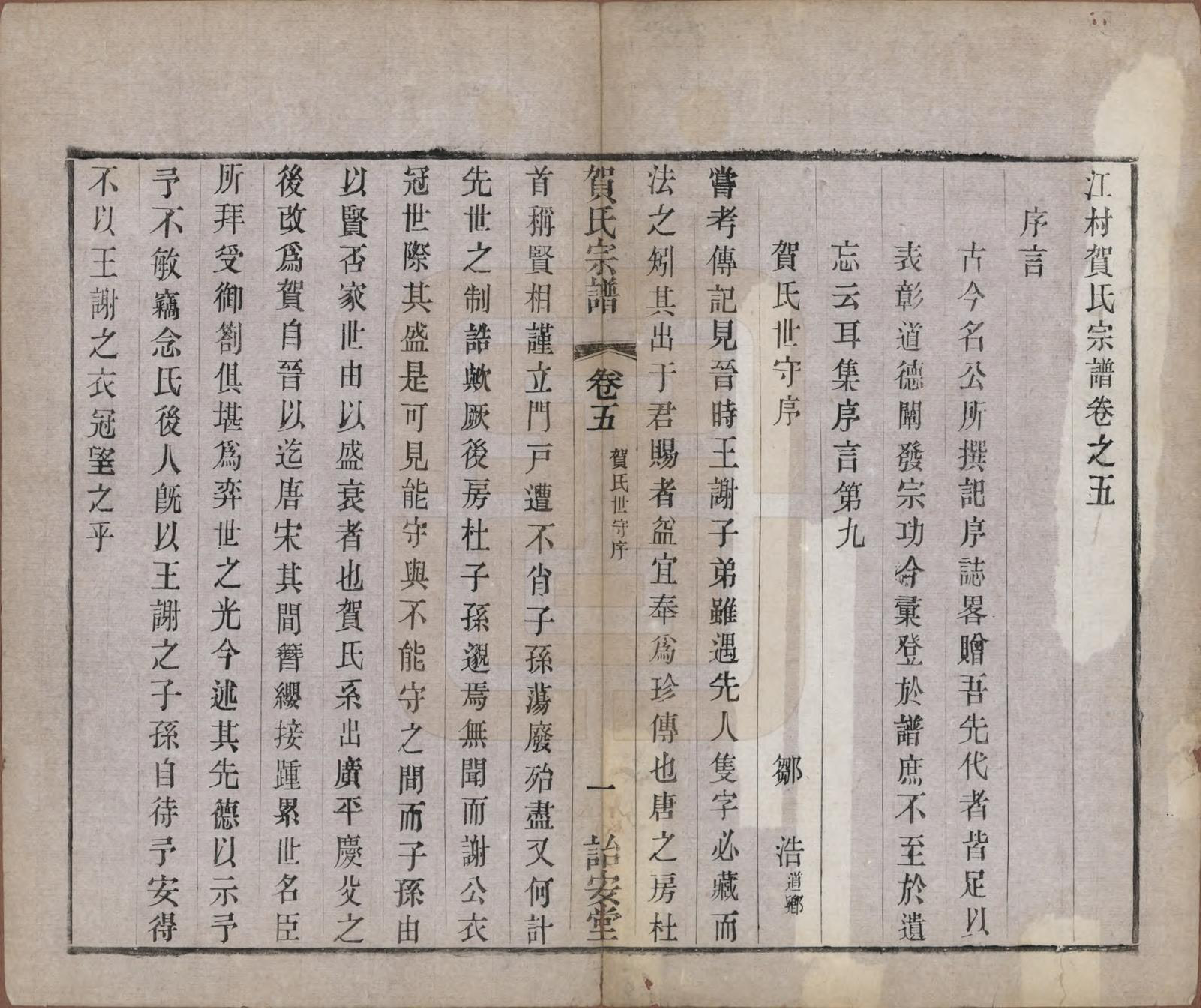 GTJP0504.贺.江苏毗陵.江村贺氏宗谱十八卷.民国十二年（1923）_005.pdf_第1页