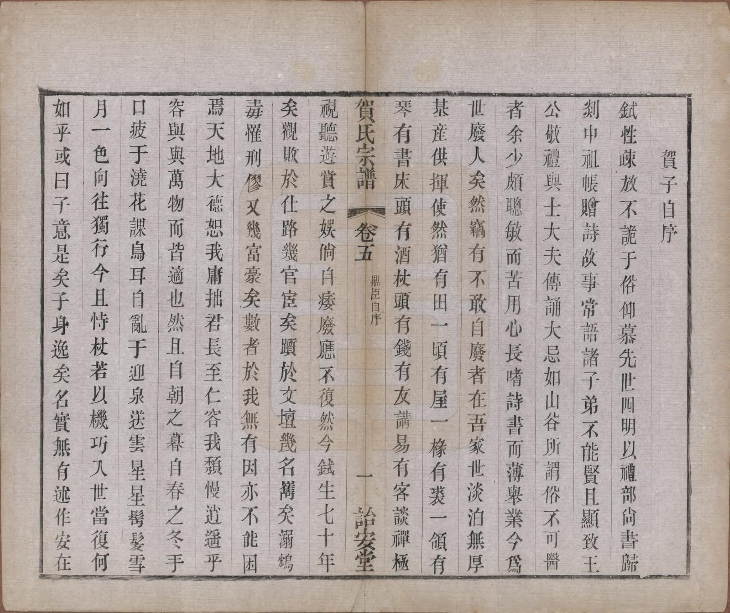 GTJP0504.贺.江苏毗陵.江村贺氏宗谱十八卷.民国十二年（1923）_005.pdf_第2页