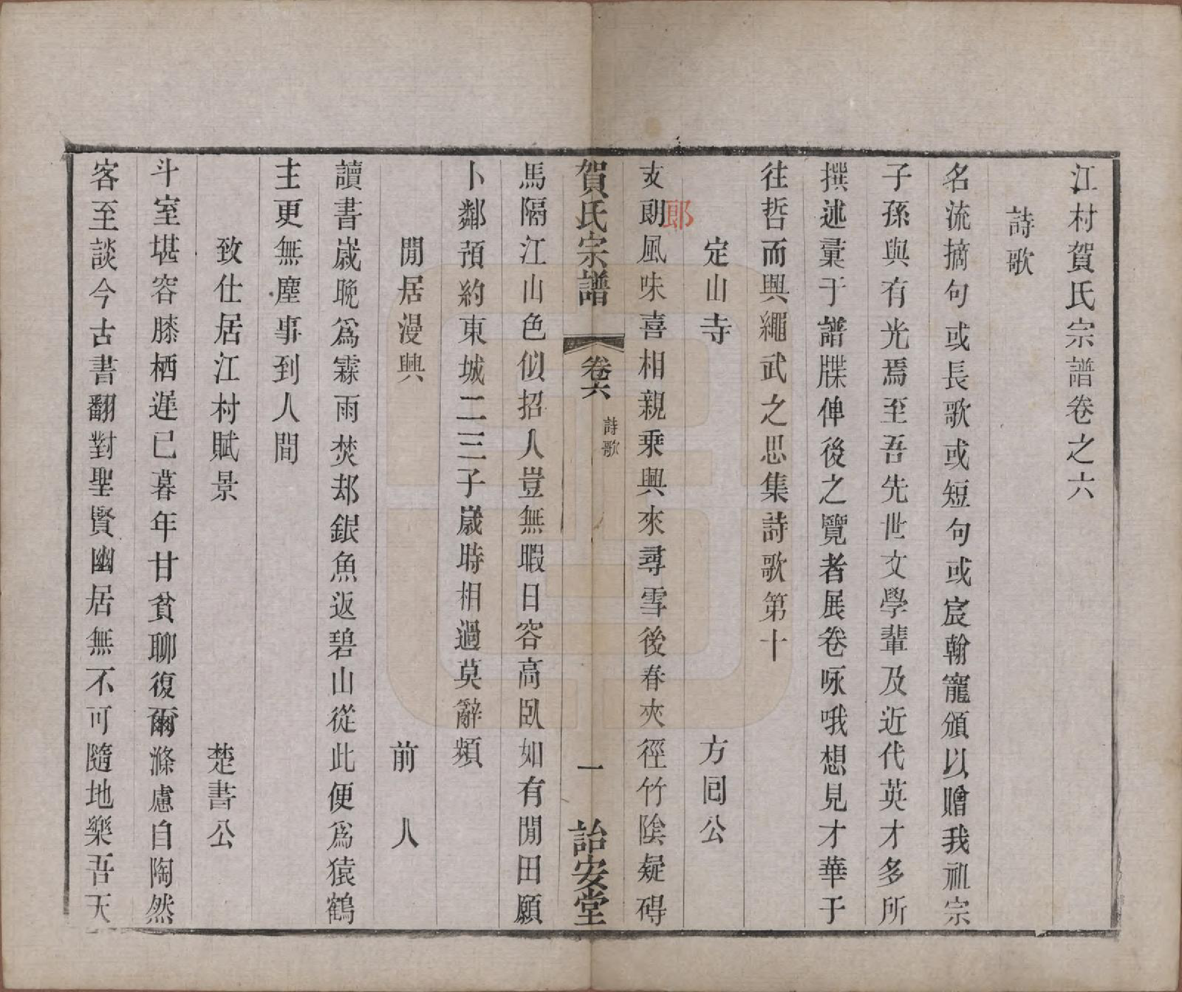 GTJP0504.贺.江苏毗陵.江村贺氏宗谱十八卷.民国十二年（1923）_006.pdf_第1页