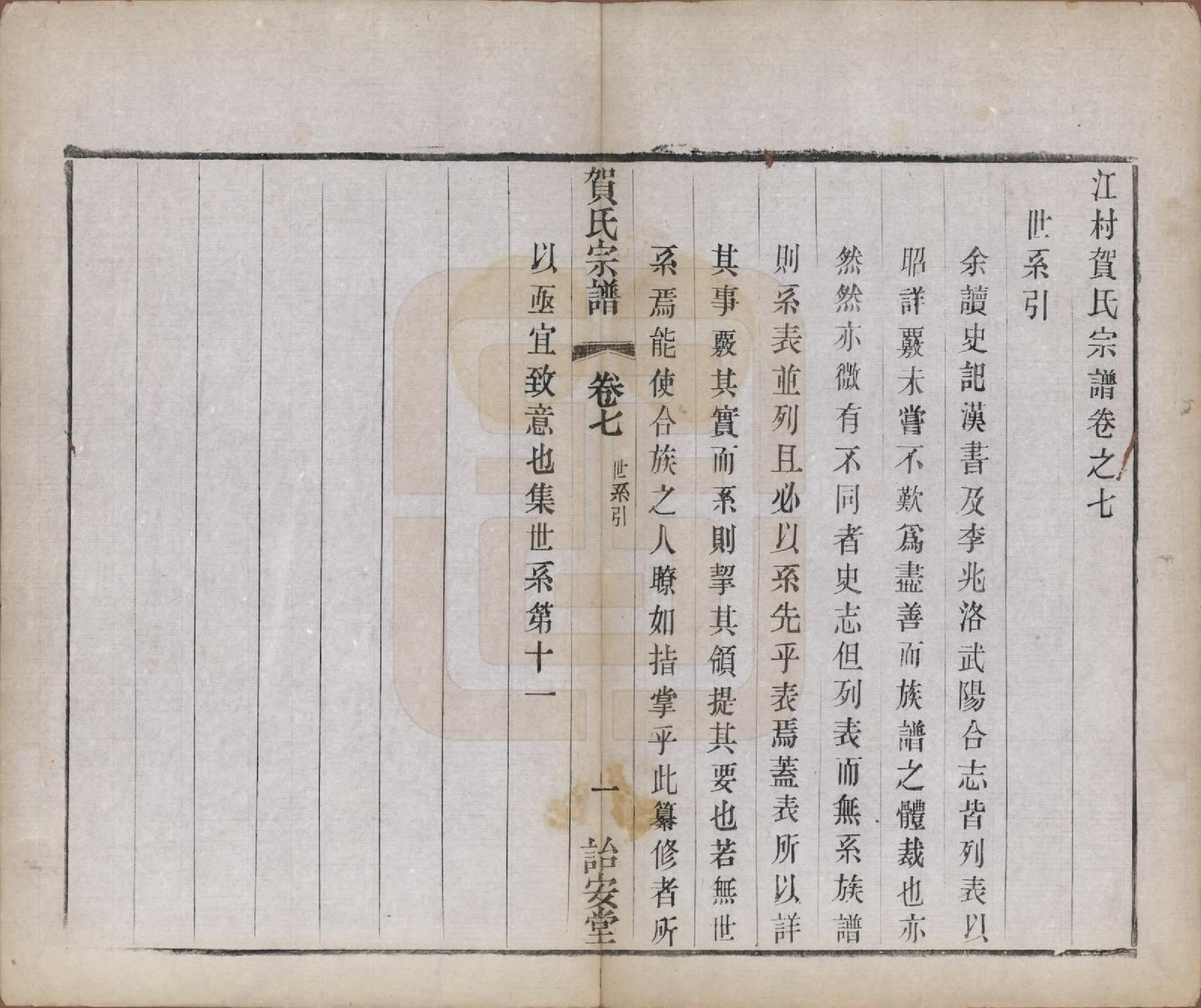 GTJP0504.贺.江苏毗陵.江村贺氏宗谱十八卷.民国十二年（1923）_007.pdf_第1页